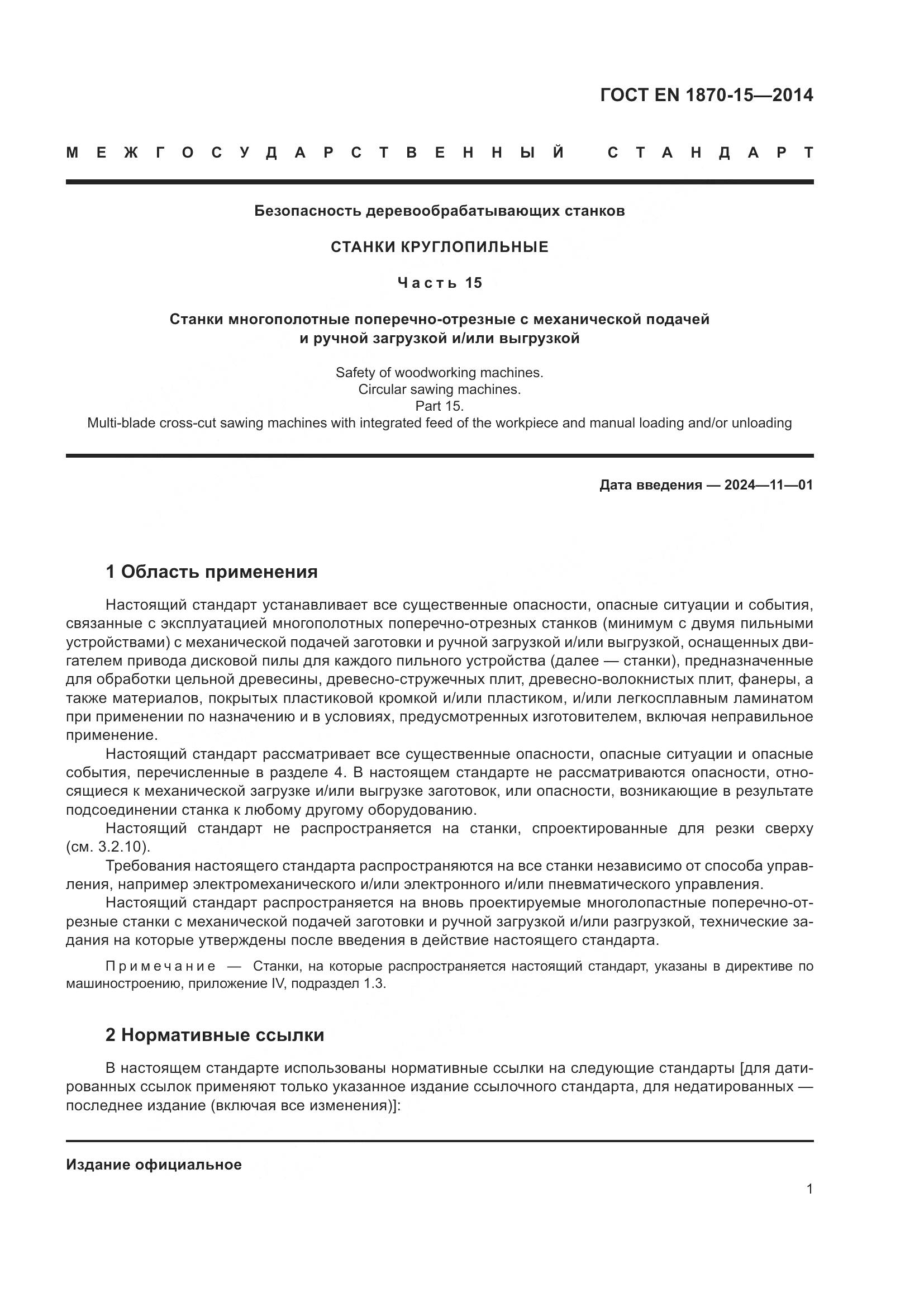 ГОСТ EN 1870-15-2014, страница 7