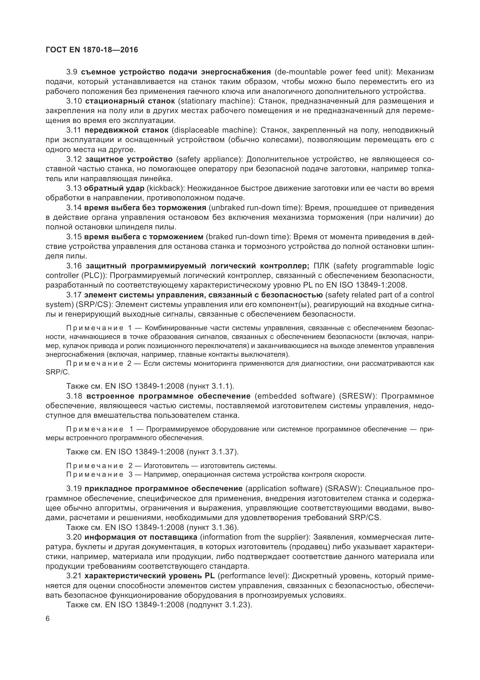 ГОСТ EN 1870-18-2016, страница 12