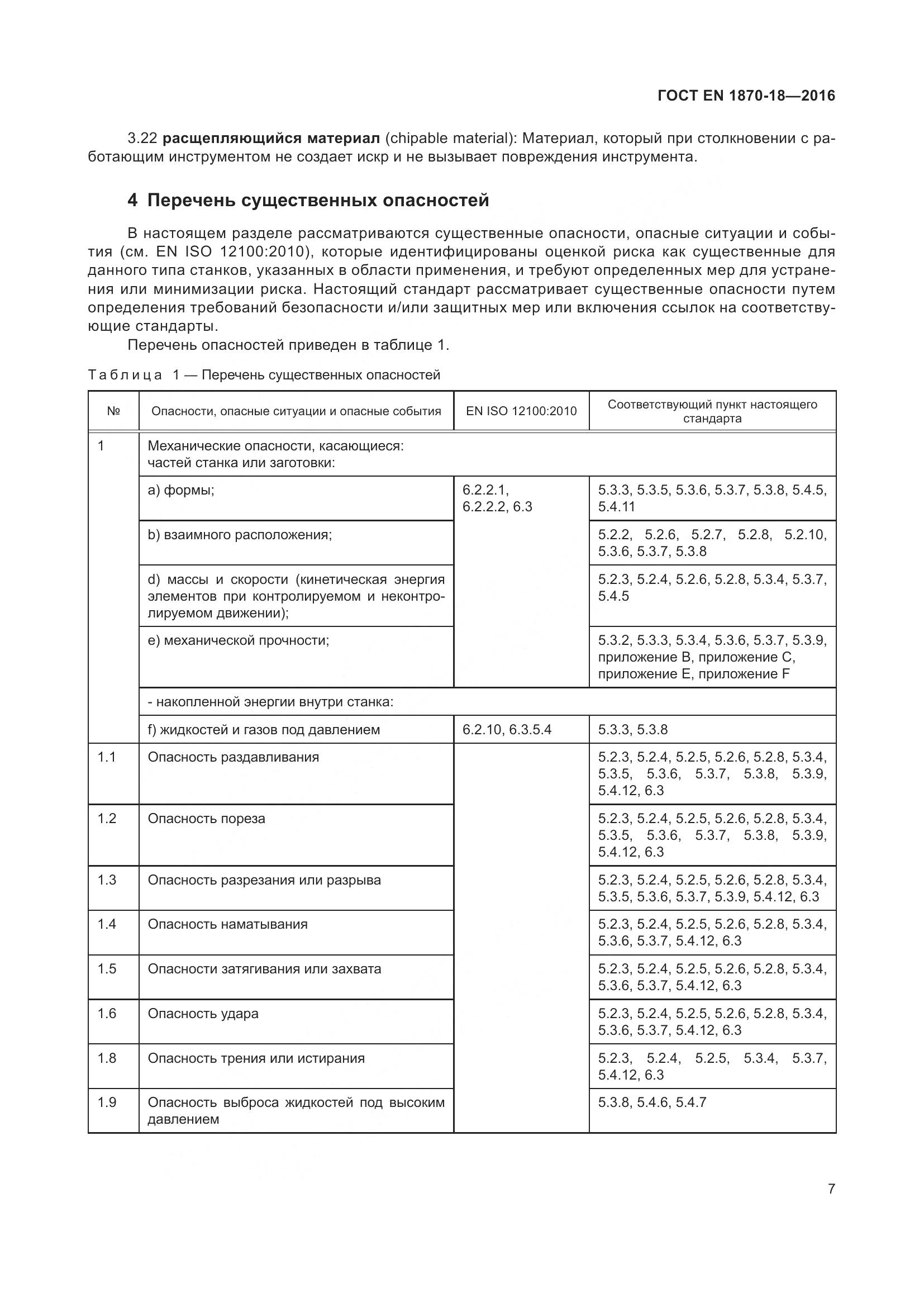 ГОСТ EN 1870-18-2016, страница 13