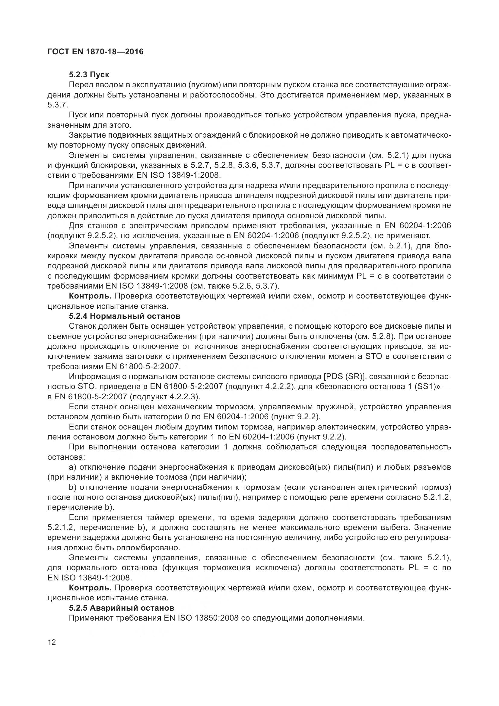 ГОСТ EN 1870-18-2016, страница 18