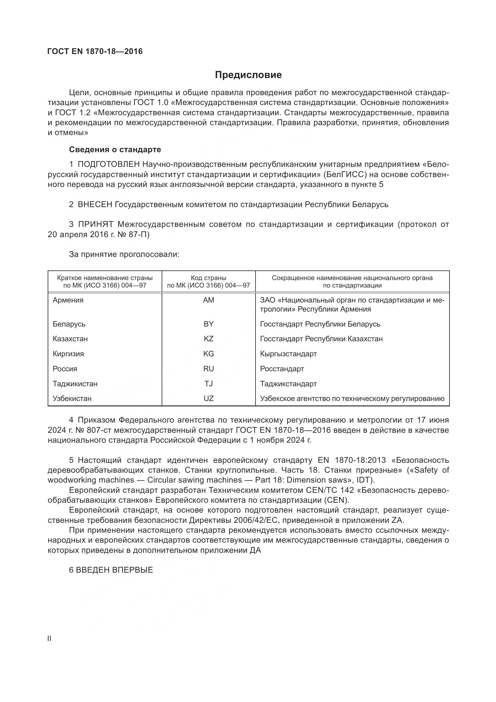 ГОСТ EN 1870-18-2016, страница 2