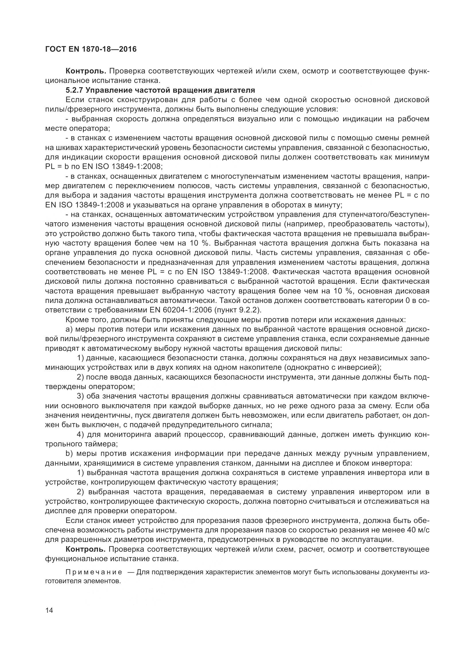 ГОСТ EN 1870-18-2016, страница 20