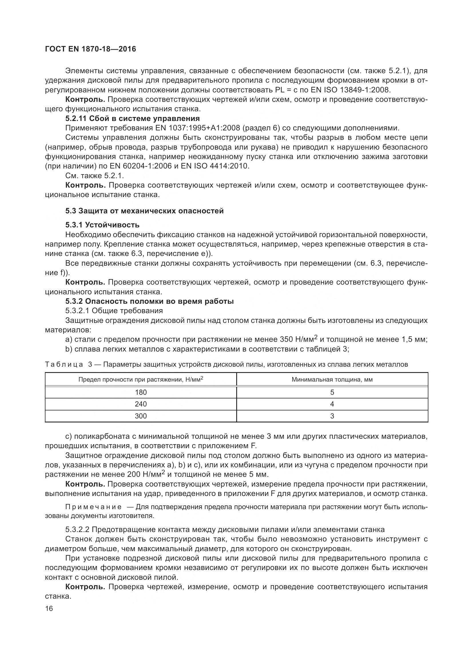 ГОСТ EN 1870-18-2016, страница 22