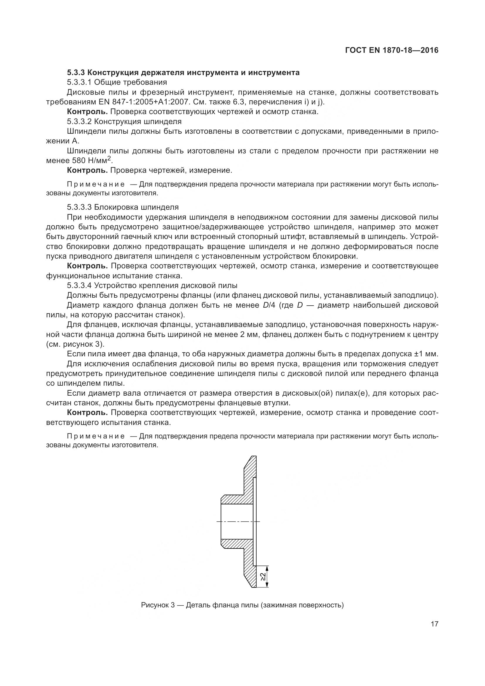 ГОСТ EN 1870-18-2016, страница 23