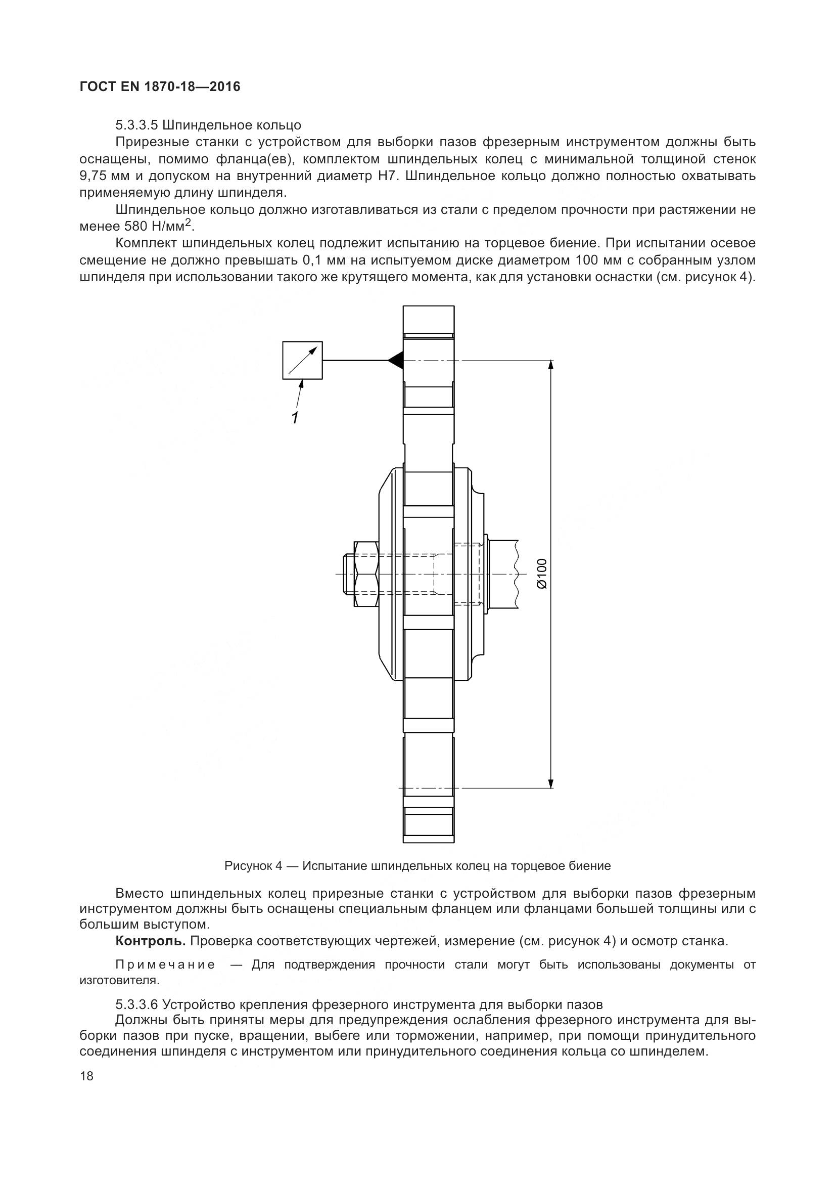 ГОСТ EN 1870-18-2016, страница 24