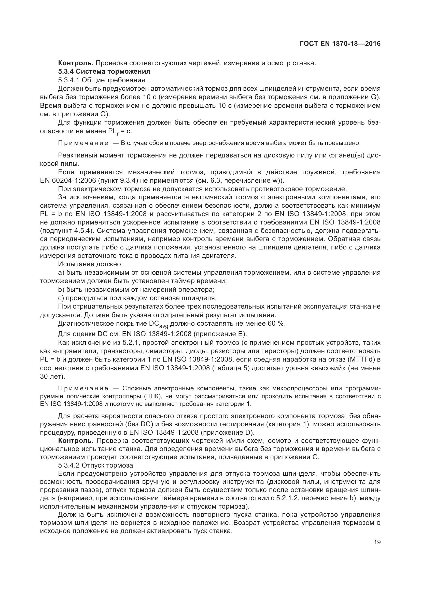 ГОСТ EN 1870-18-2016, страница 25