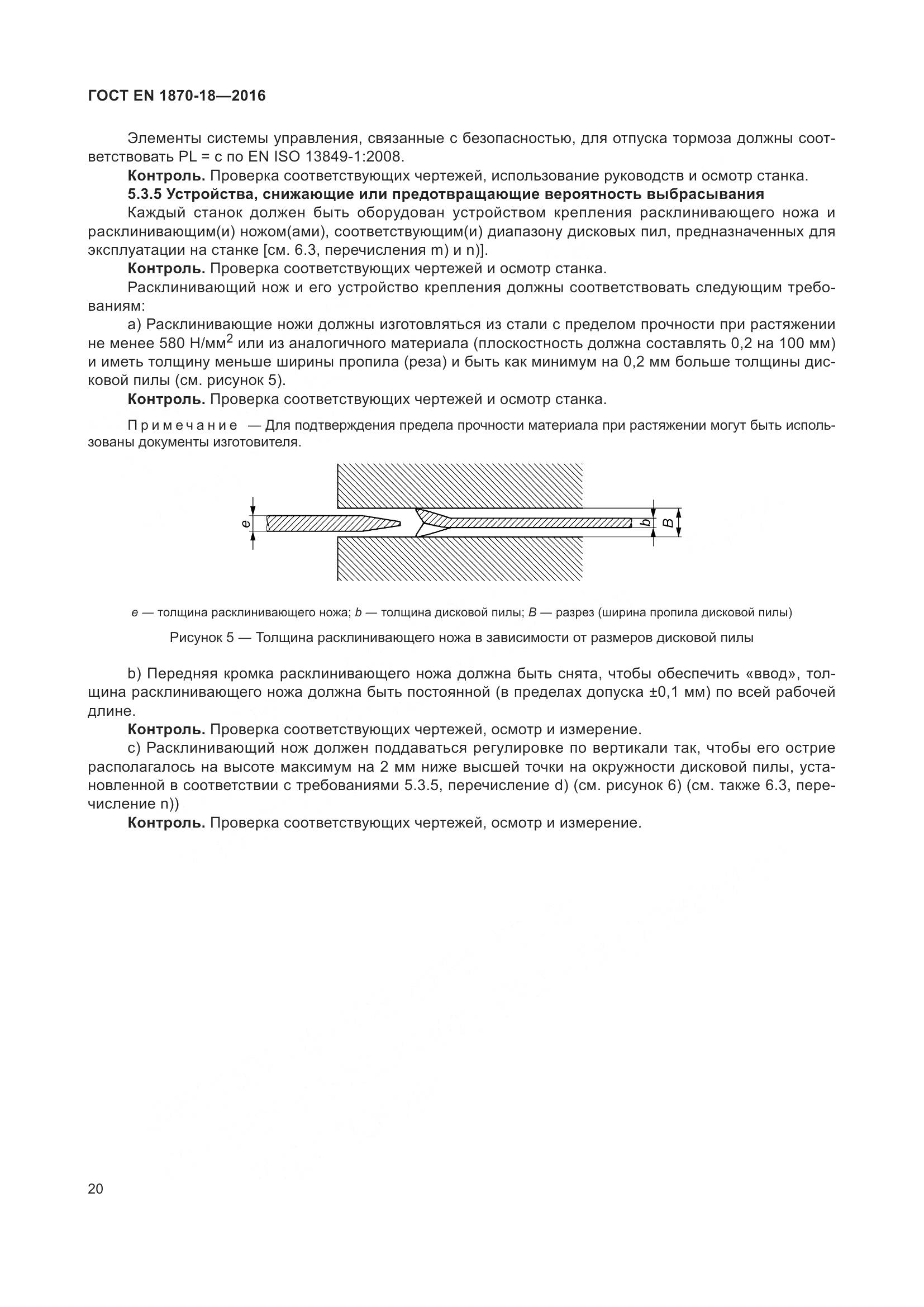 ГОСТ EN 1870-18-2016, страница 26