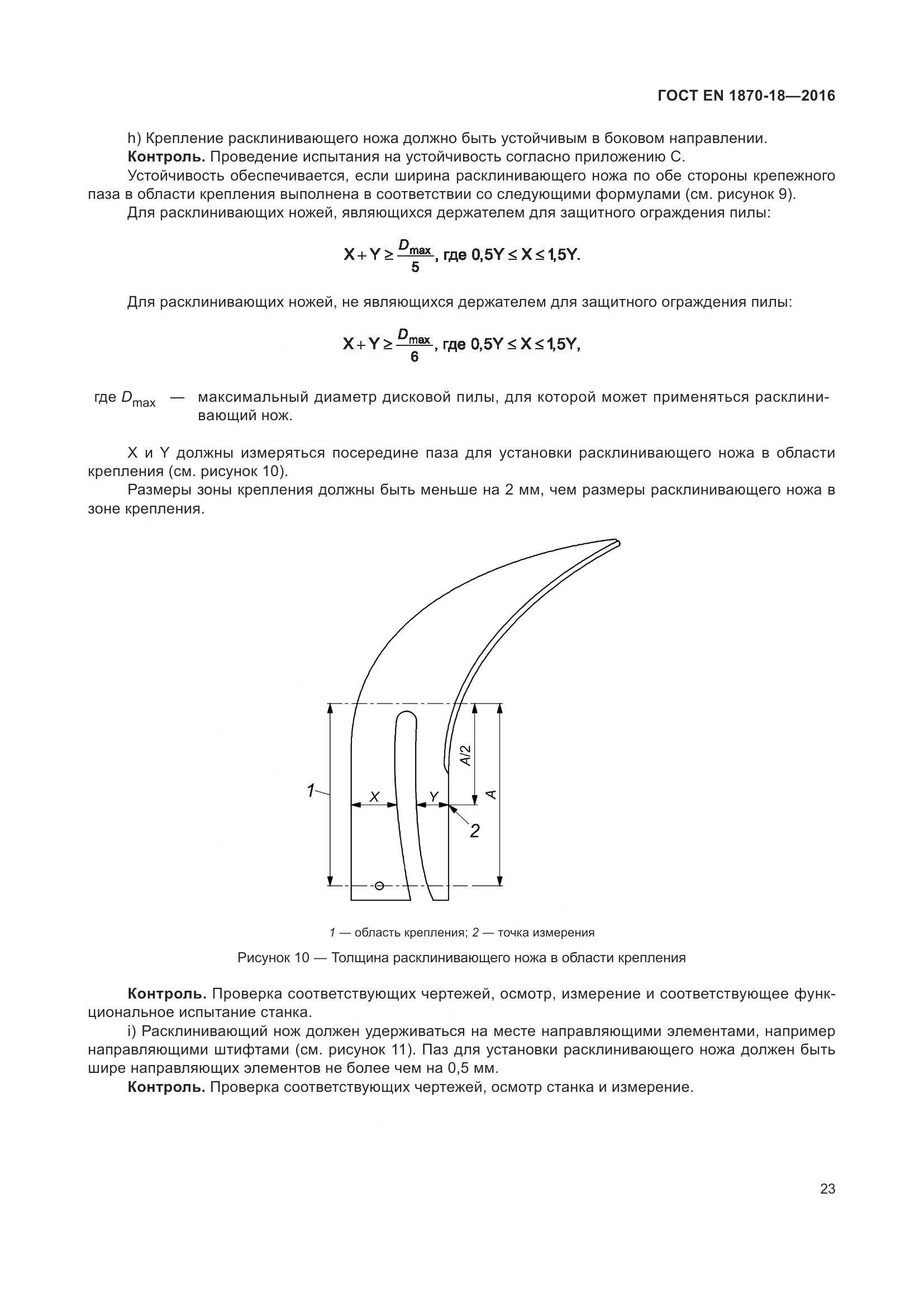 ГОСТ EN 1870-18-2016, страница 29