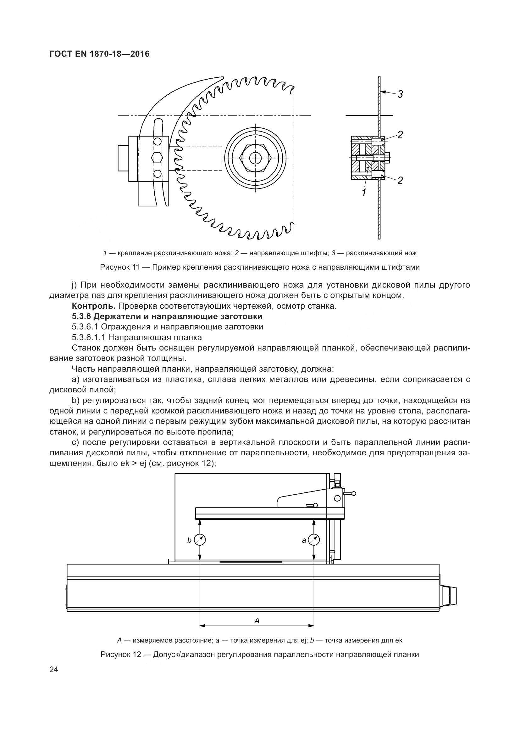 ГОСТ EN 1870-18-2016, страница 30