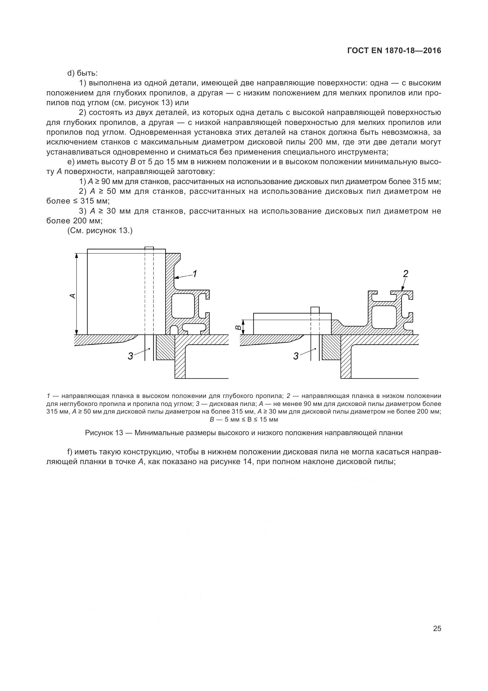 ГОСТ EN 1870-18-2016, страница 31