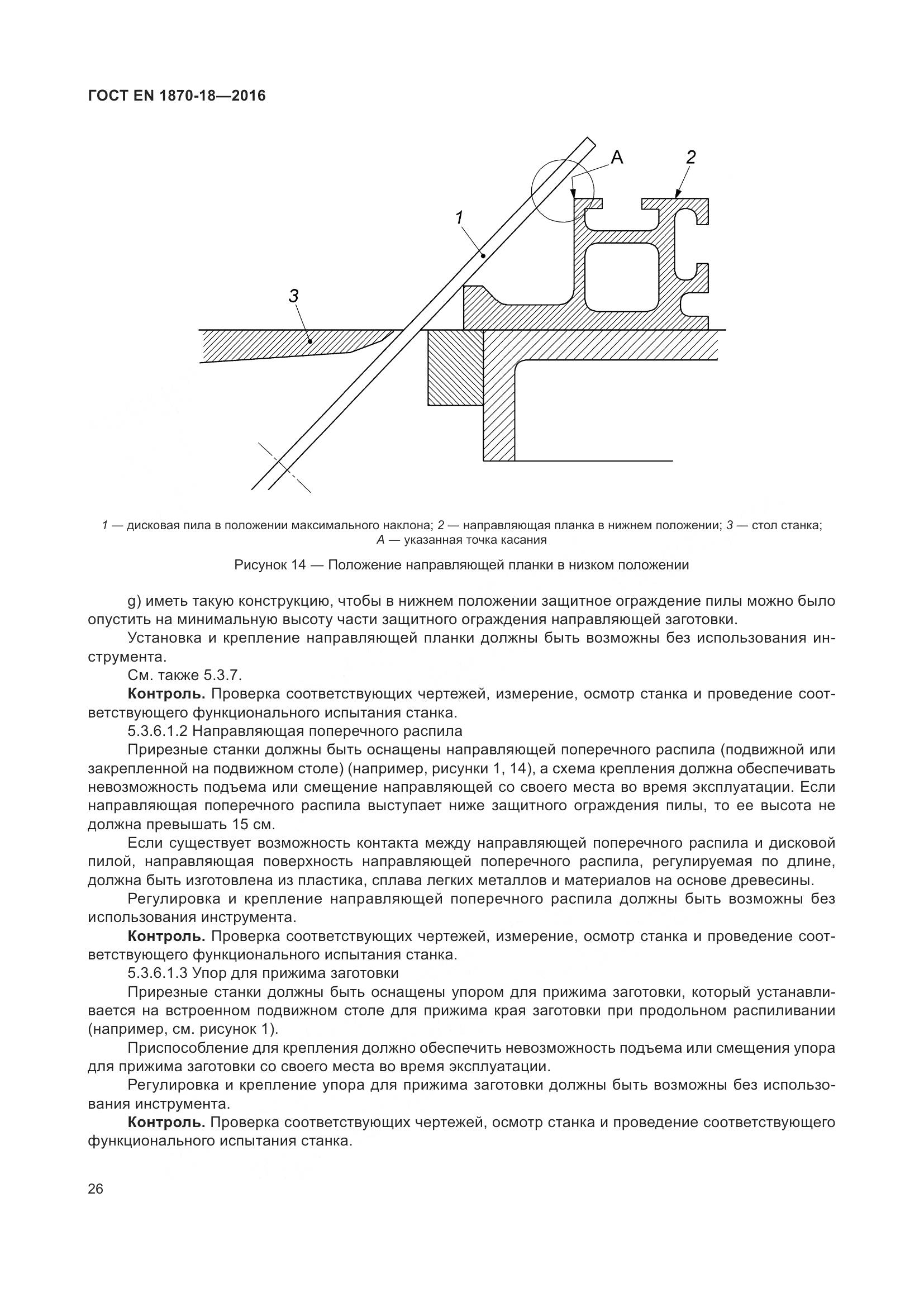 ГОСТ EN 1870-18-2016, страница 32