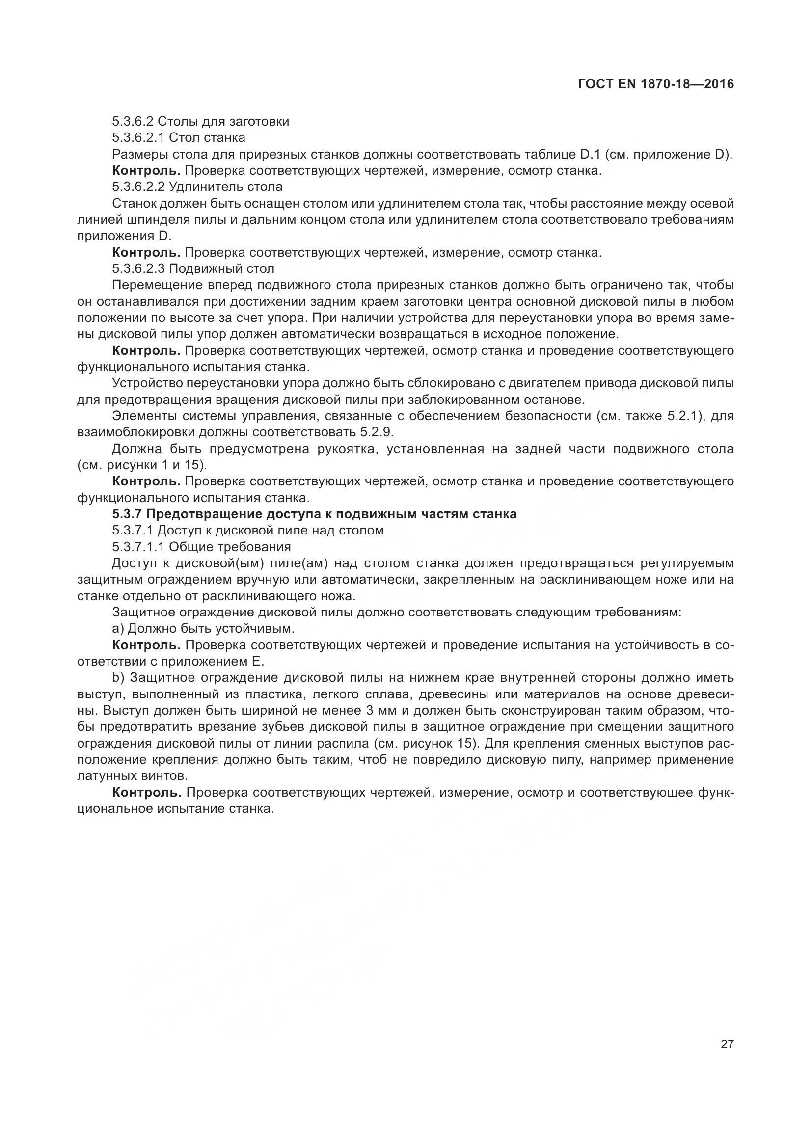 ГОСТ EN 1870-18-2016, страница 33