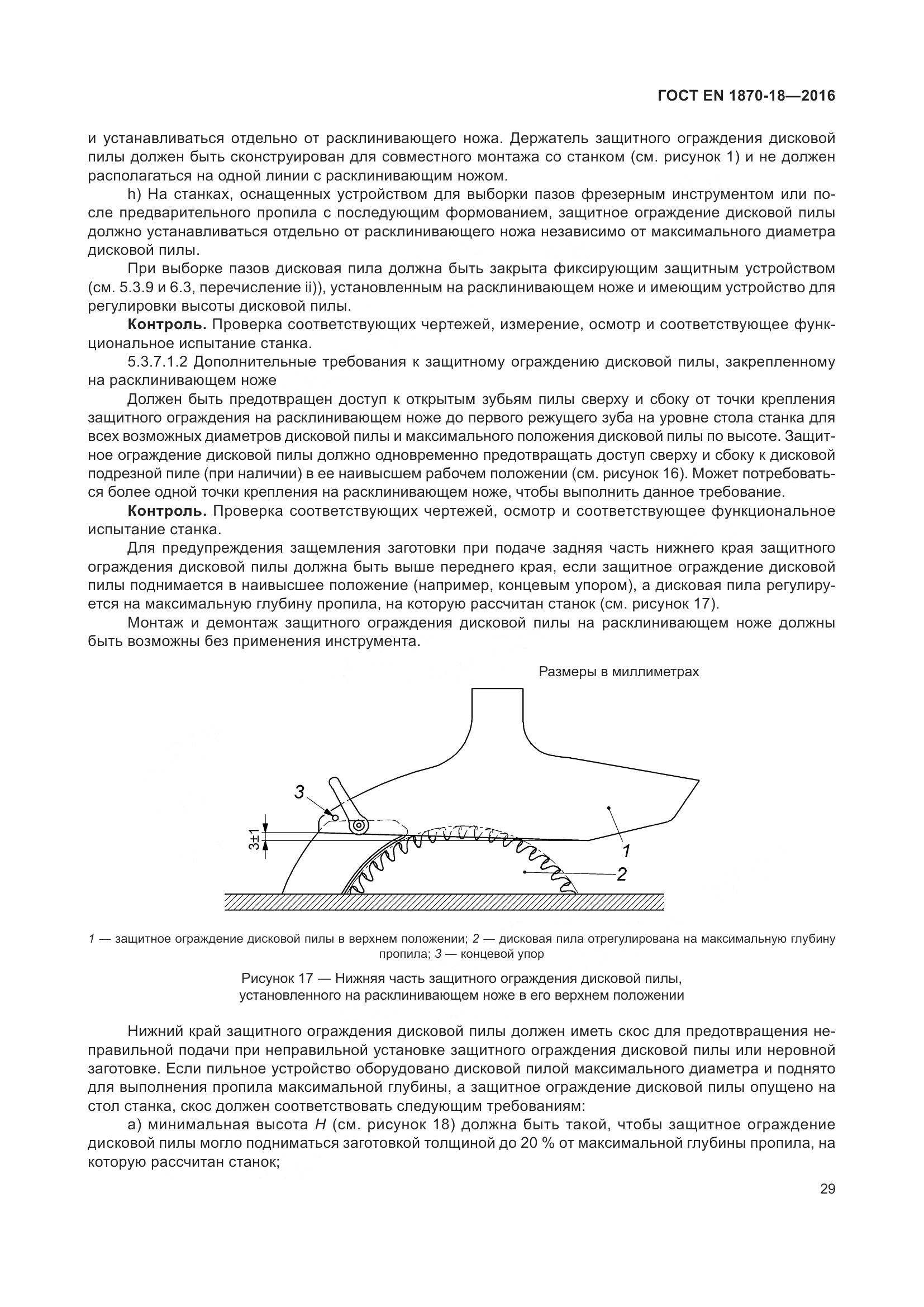 ГОСТ EN 1870-18-2016, страница 35