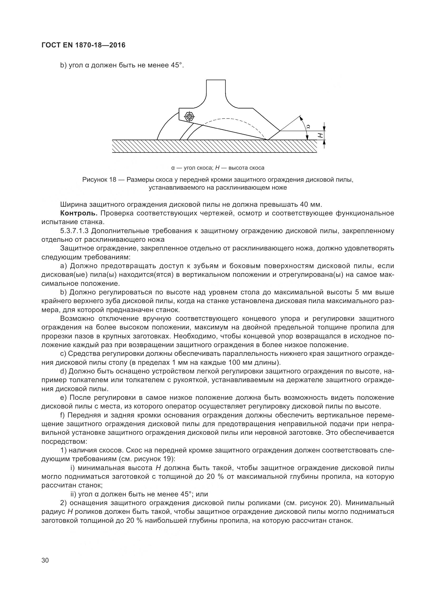 ГОСТ EN 1870-18-2016, страница 36