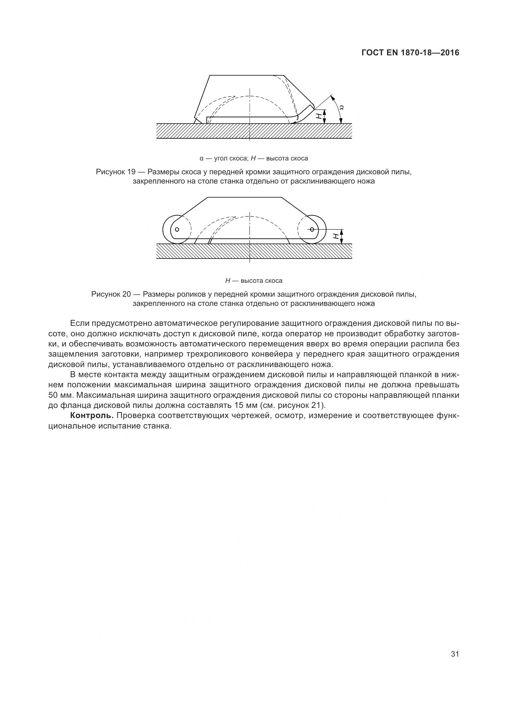 ГОСТ EN 1870-18-2016, страница 37