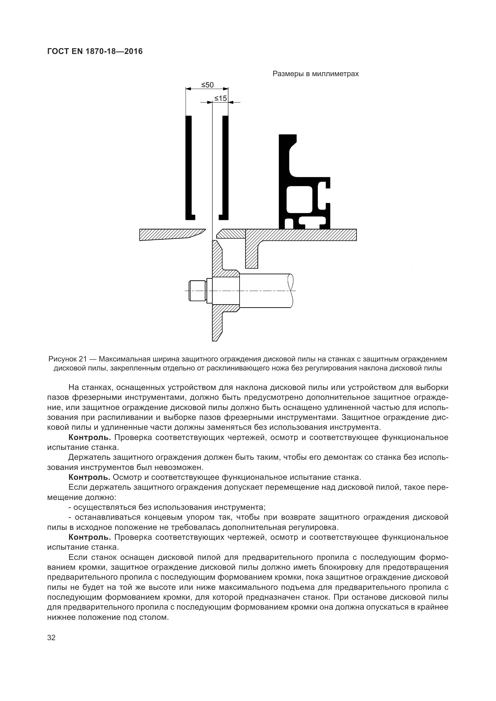 ГОСТ EN 1870-18-2016, страница 38