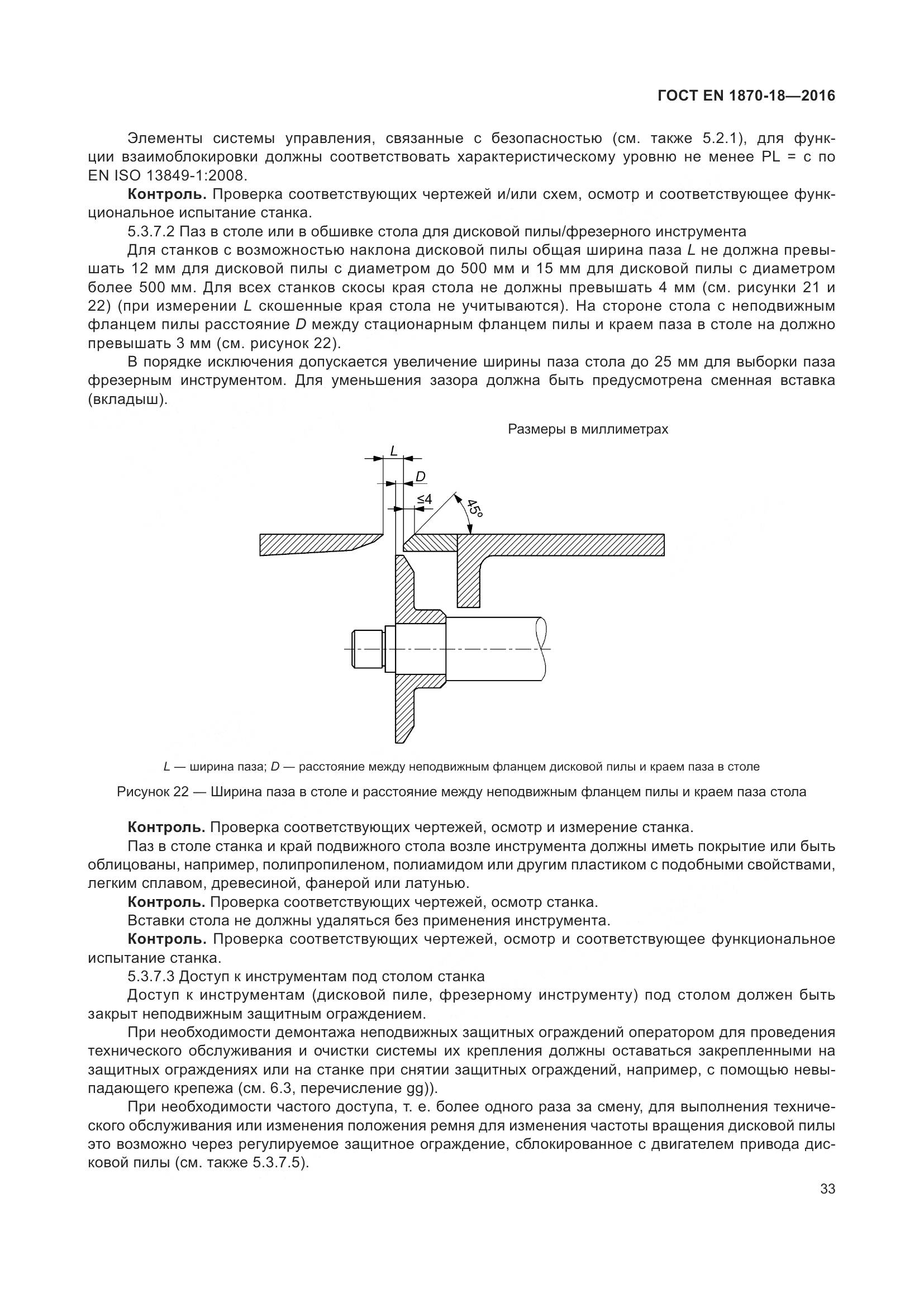 ГОСТ EN 1870-18-2016, страница 39
