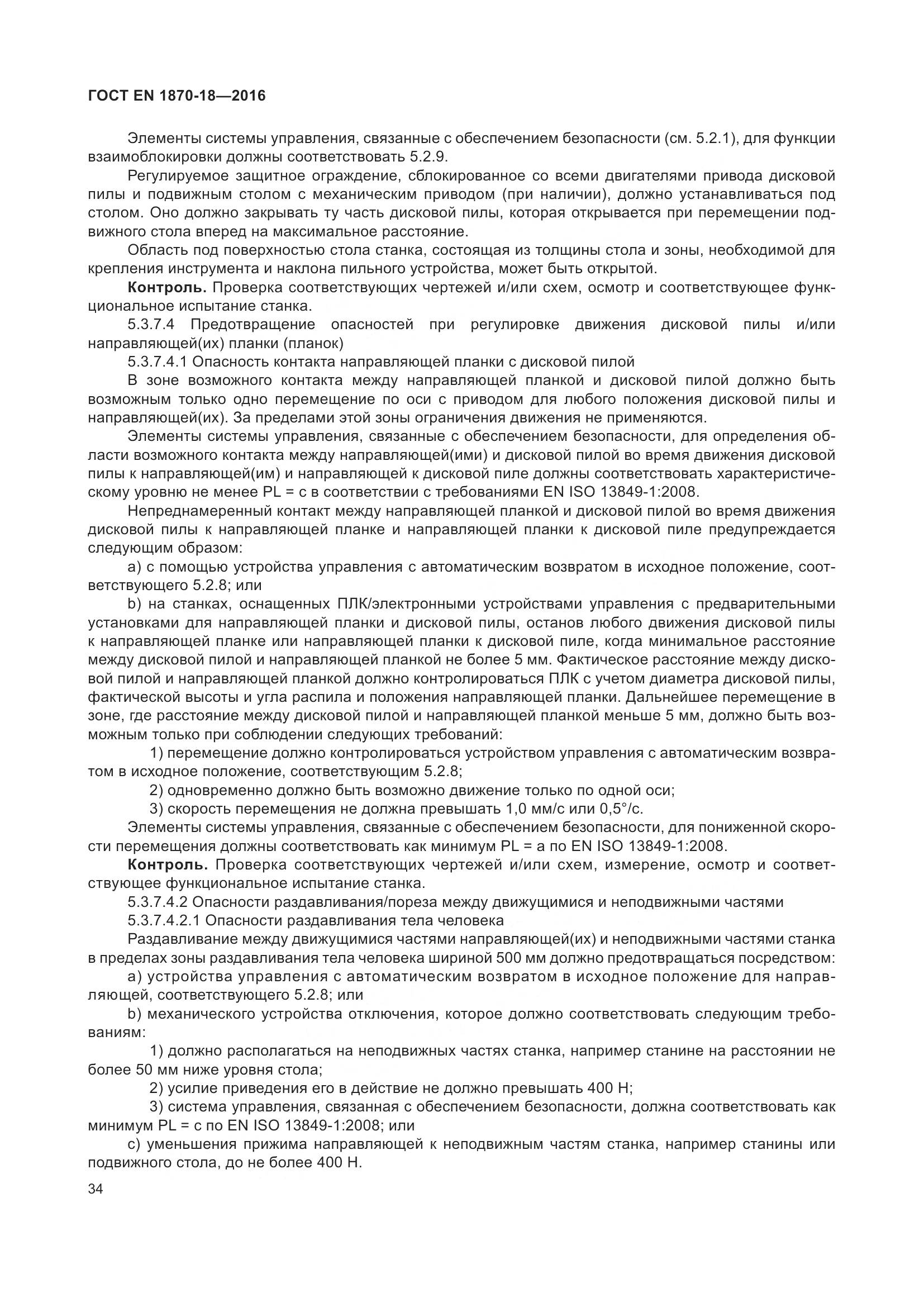 ГОСТ EN 1870-18-2016, страница 40