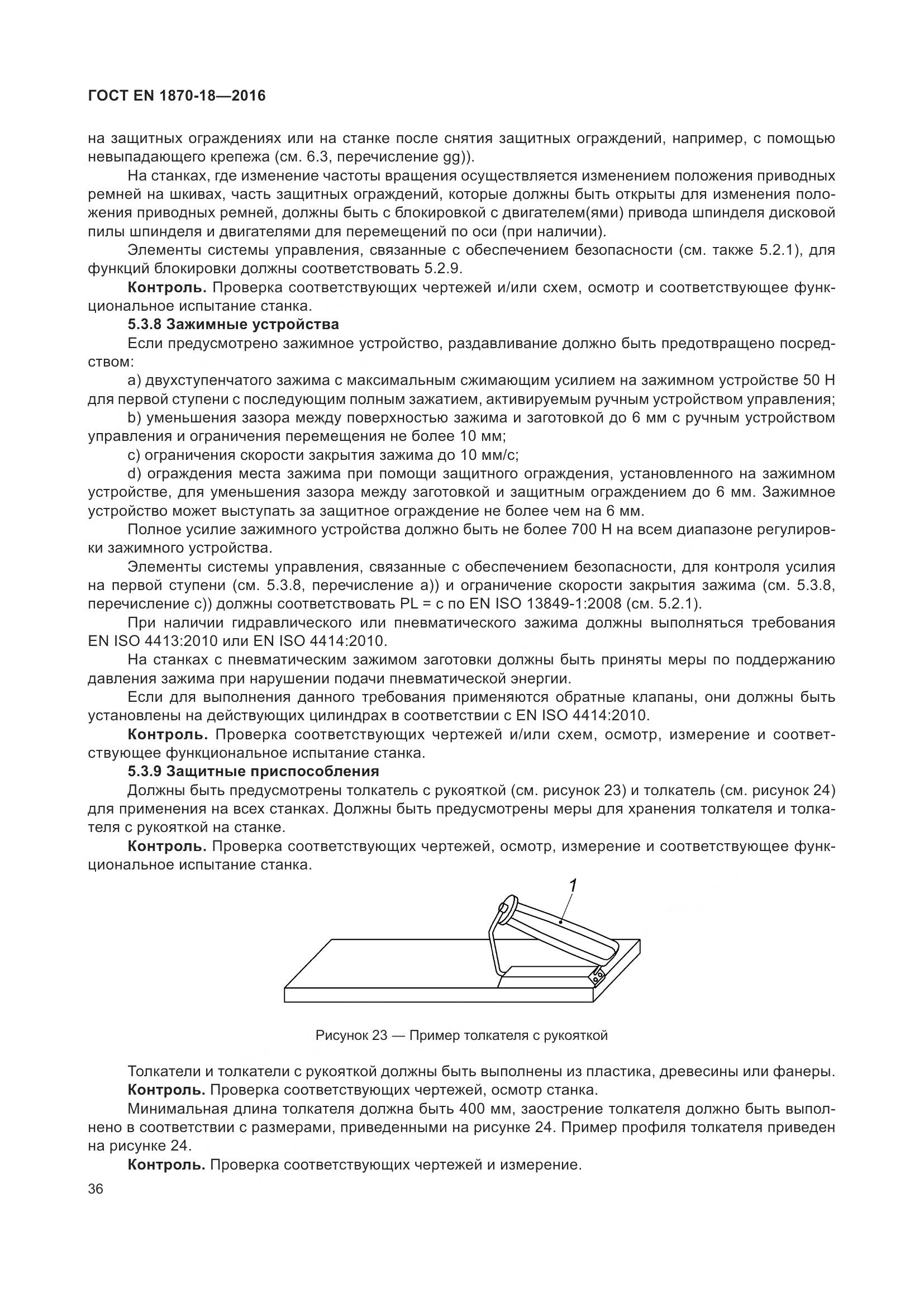 ГОСТ EN 1870-18-2016, страница 42