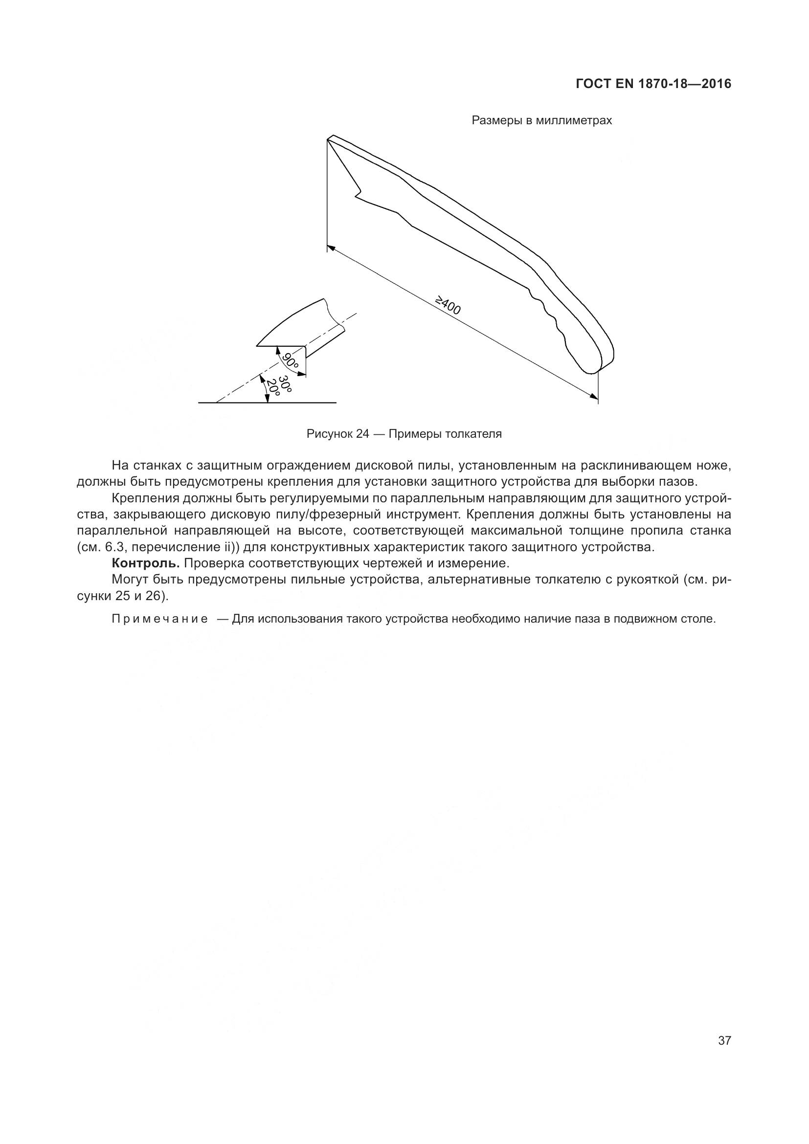 ГОСТ EN 1870-18-2016, страница 43