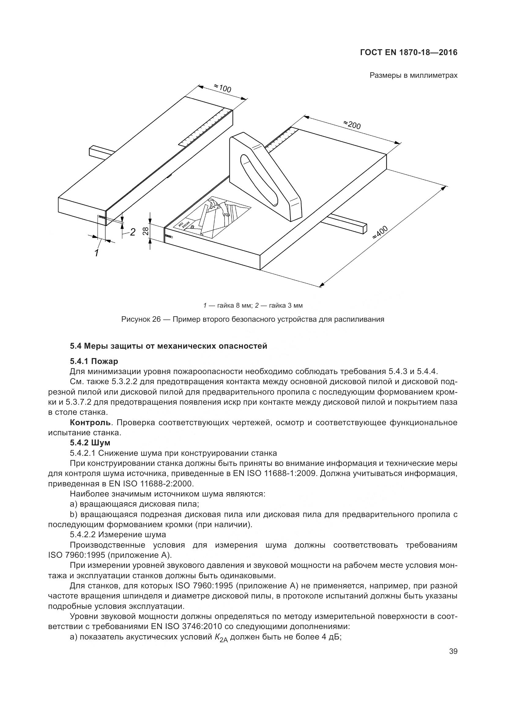 ГОСТ EN 1870-18-2016, страница 45