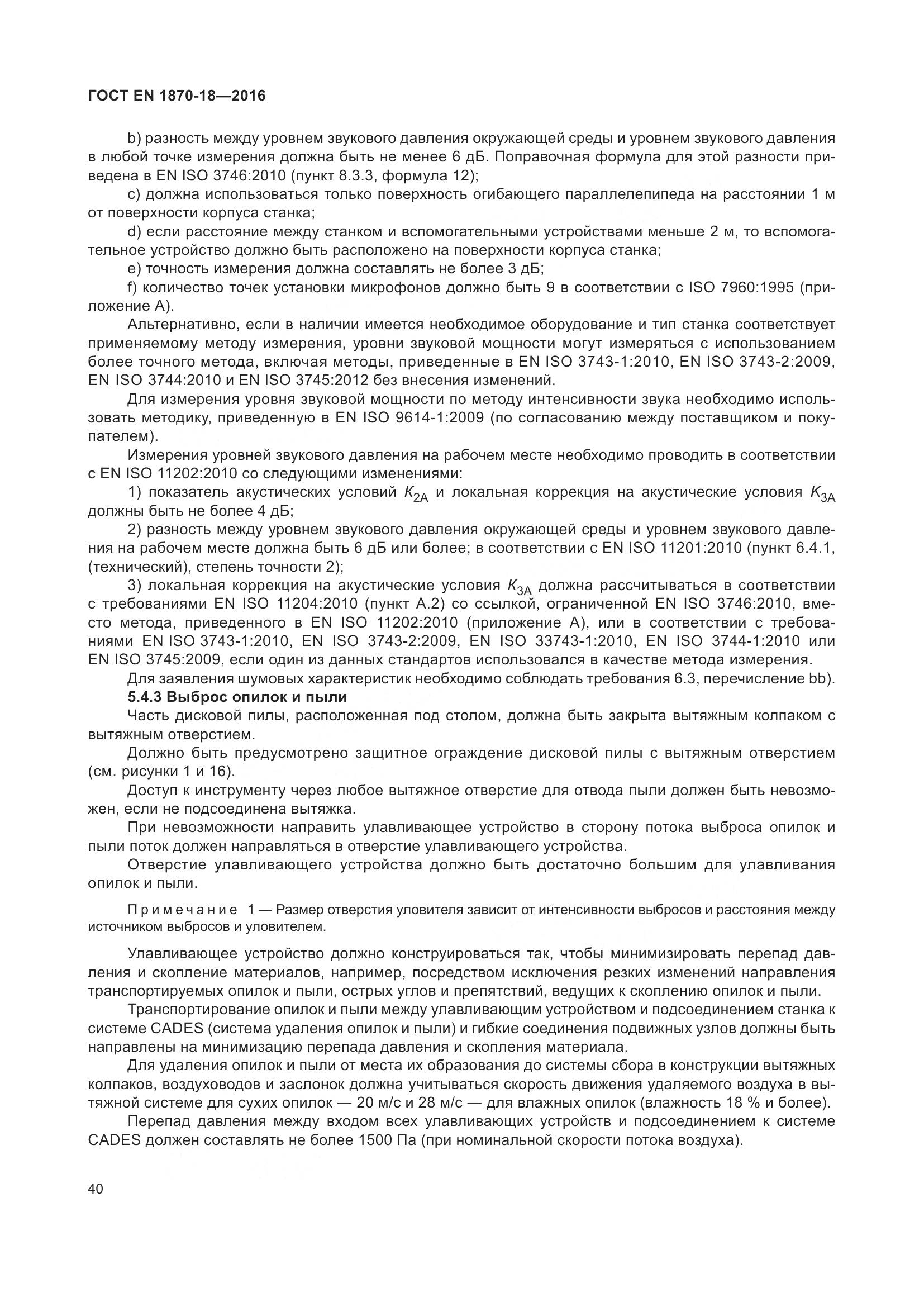 ГОСТ EN 1870-18-2016, страница 46