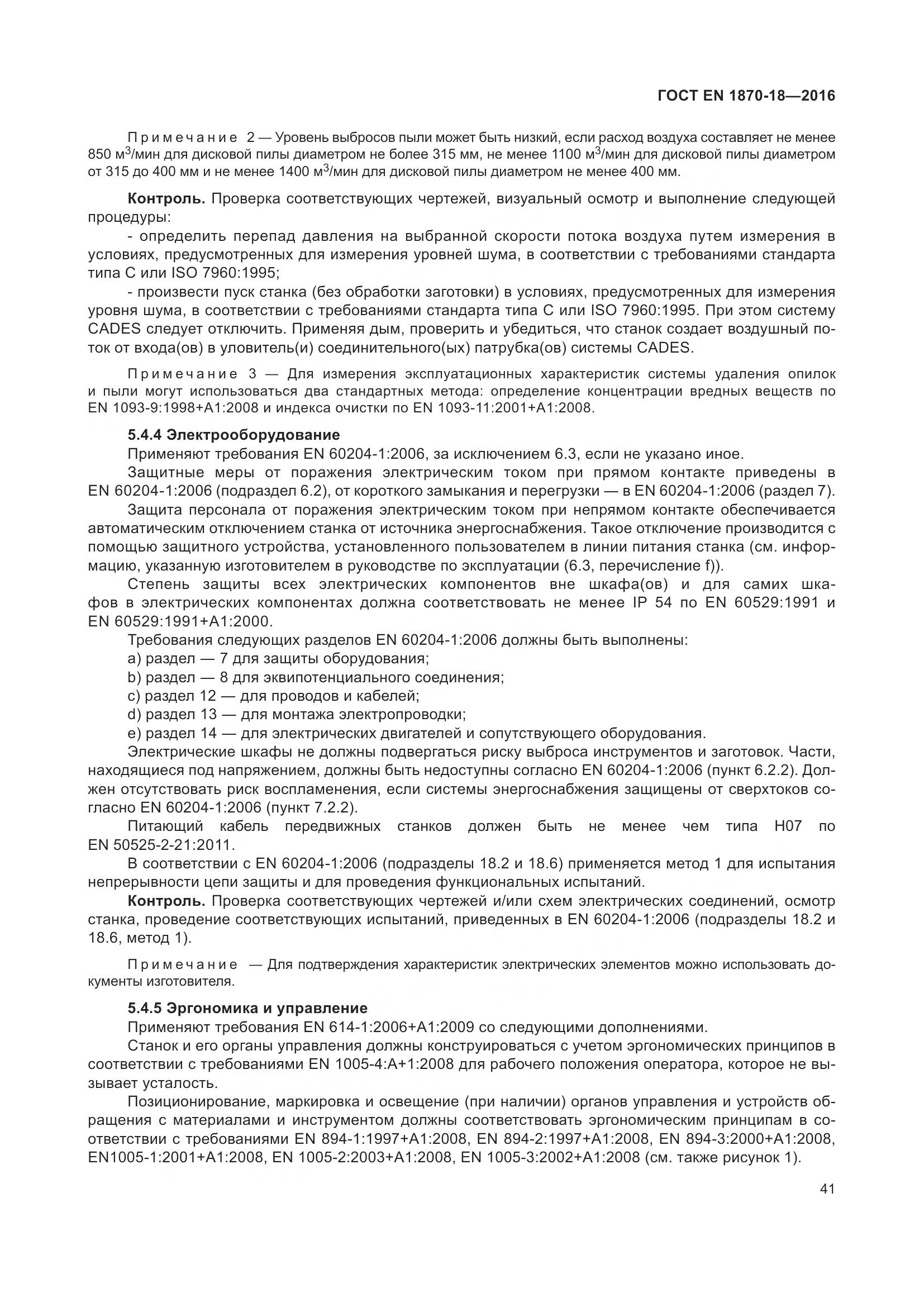 ГОСТ EN 1870-18-2016, страница 47