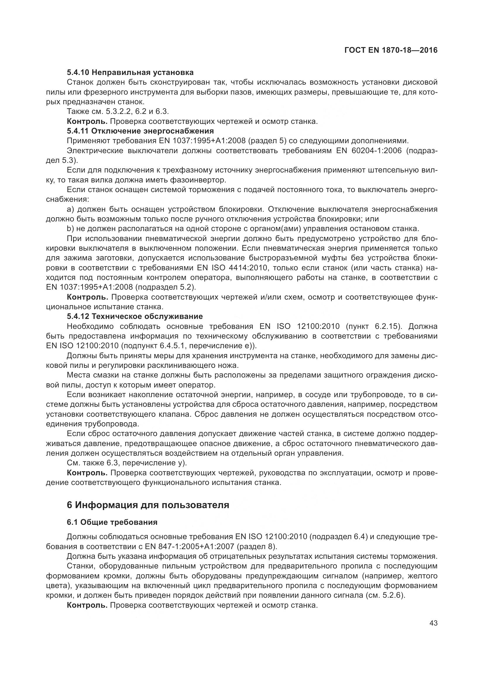 ГОСТ EN 1870-18-2016, страница 49