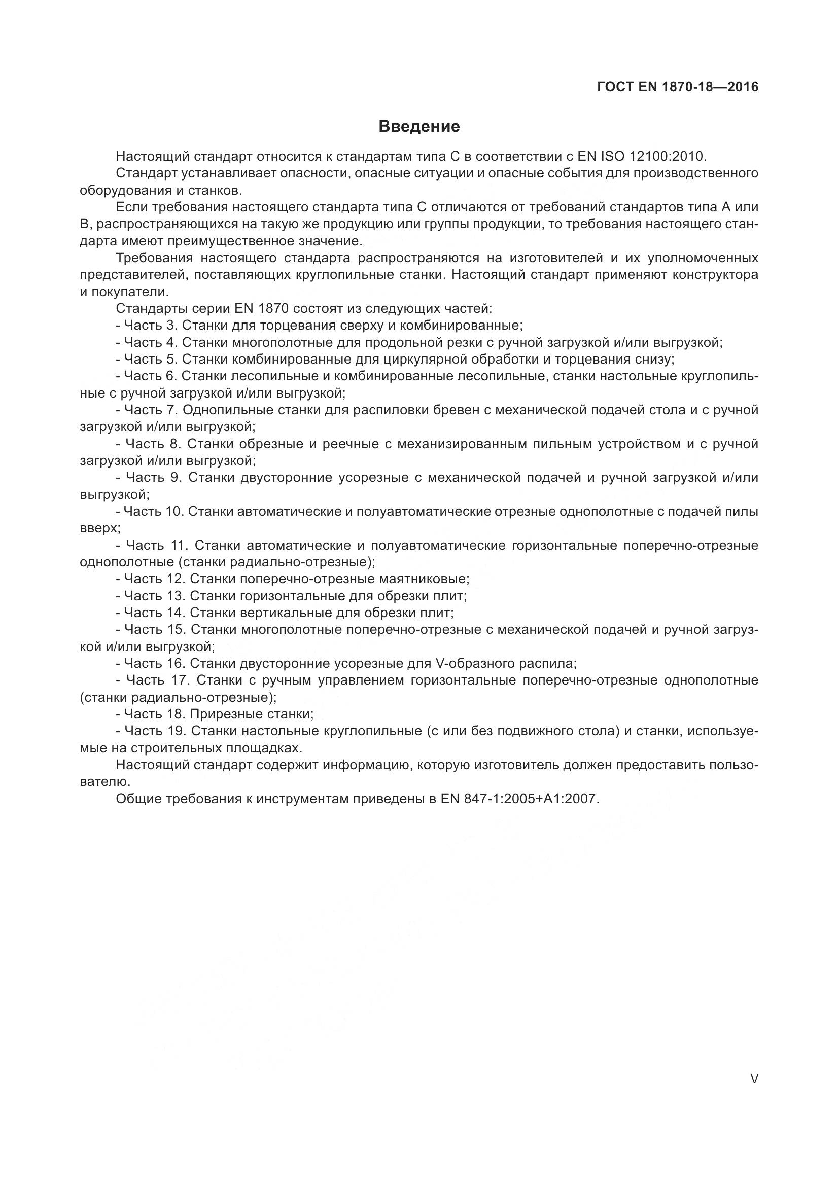 ГОСТ EN 1870-18-2016, страница 5