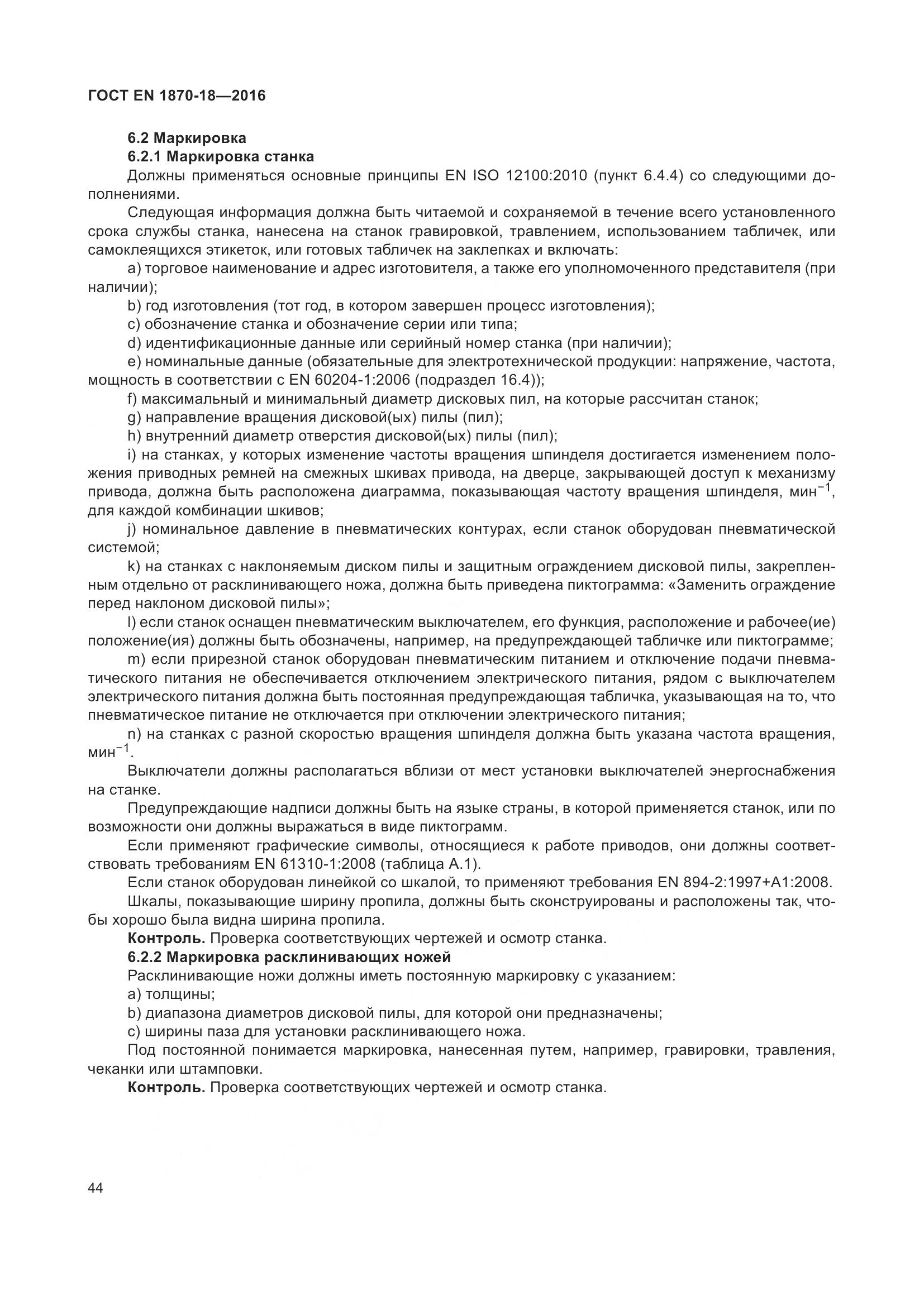 ГОСТ EN 1870-18-2016, страница 50