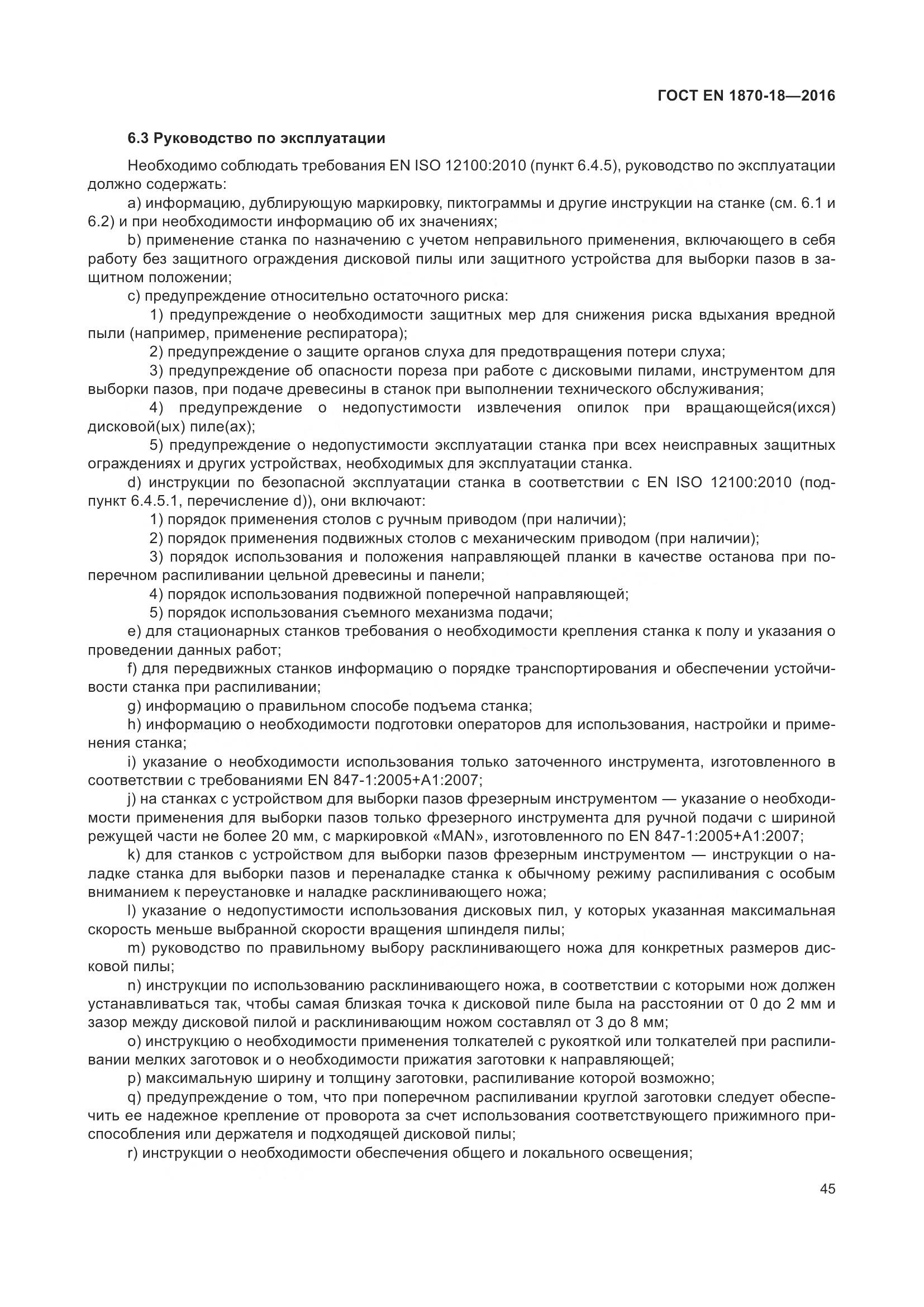 ГОСТ EN 1870-18-2016, страница 51