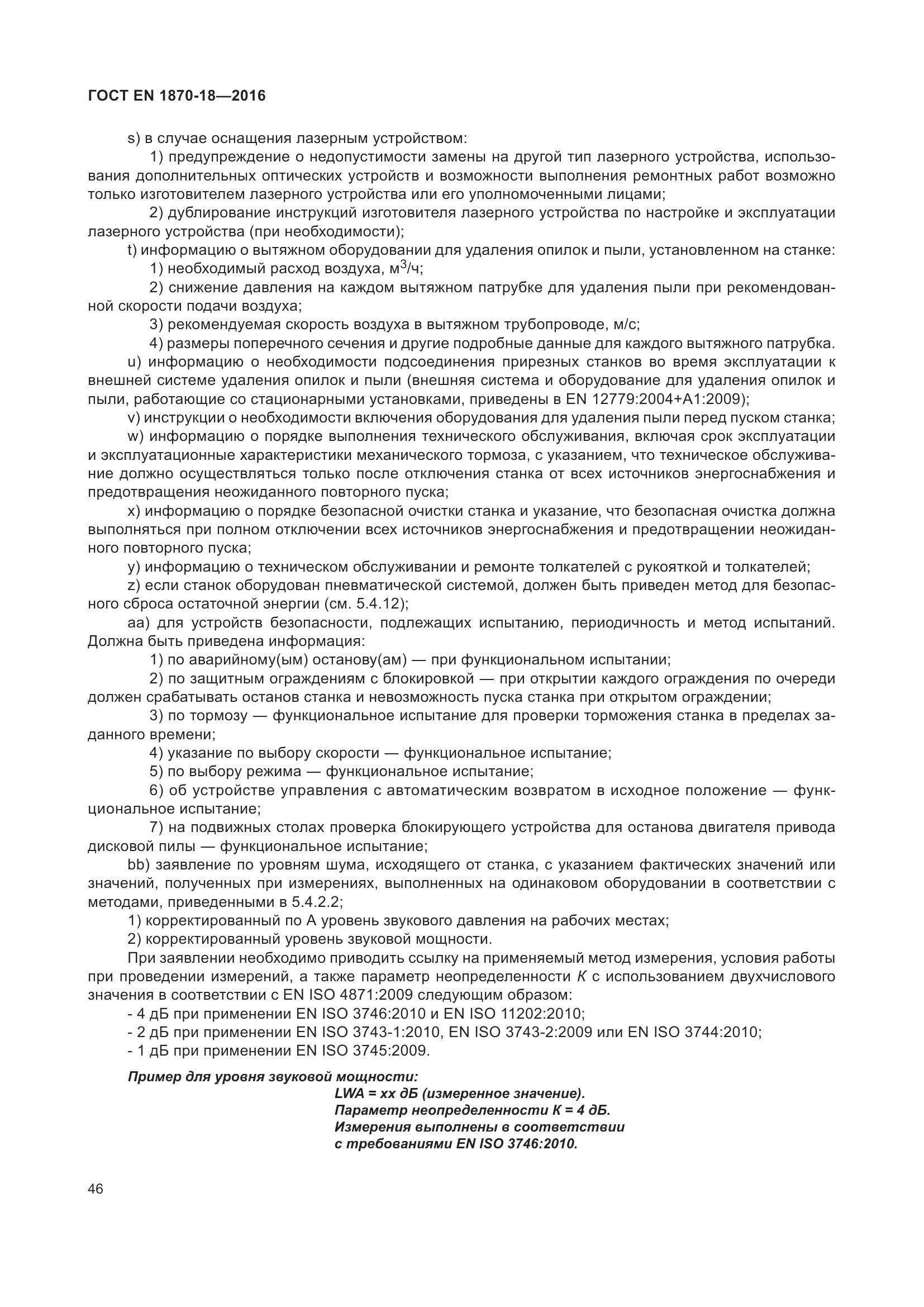 ГОСТ EN 1870-18-2016, страница 52