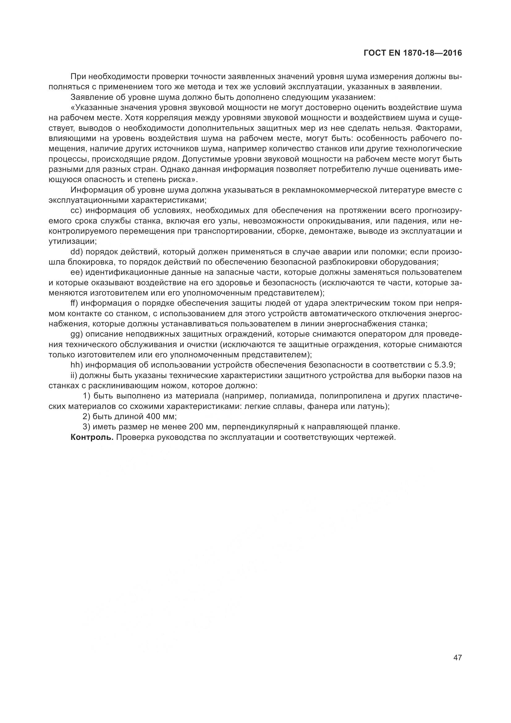 ГОСТ EN 1870-18-2016, страница 53