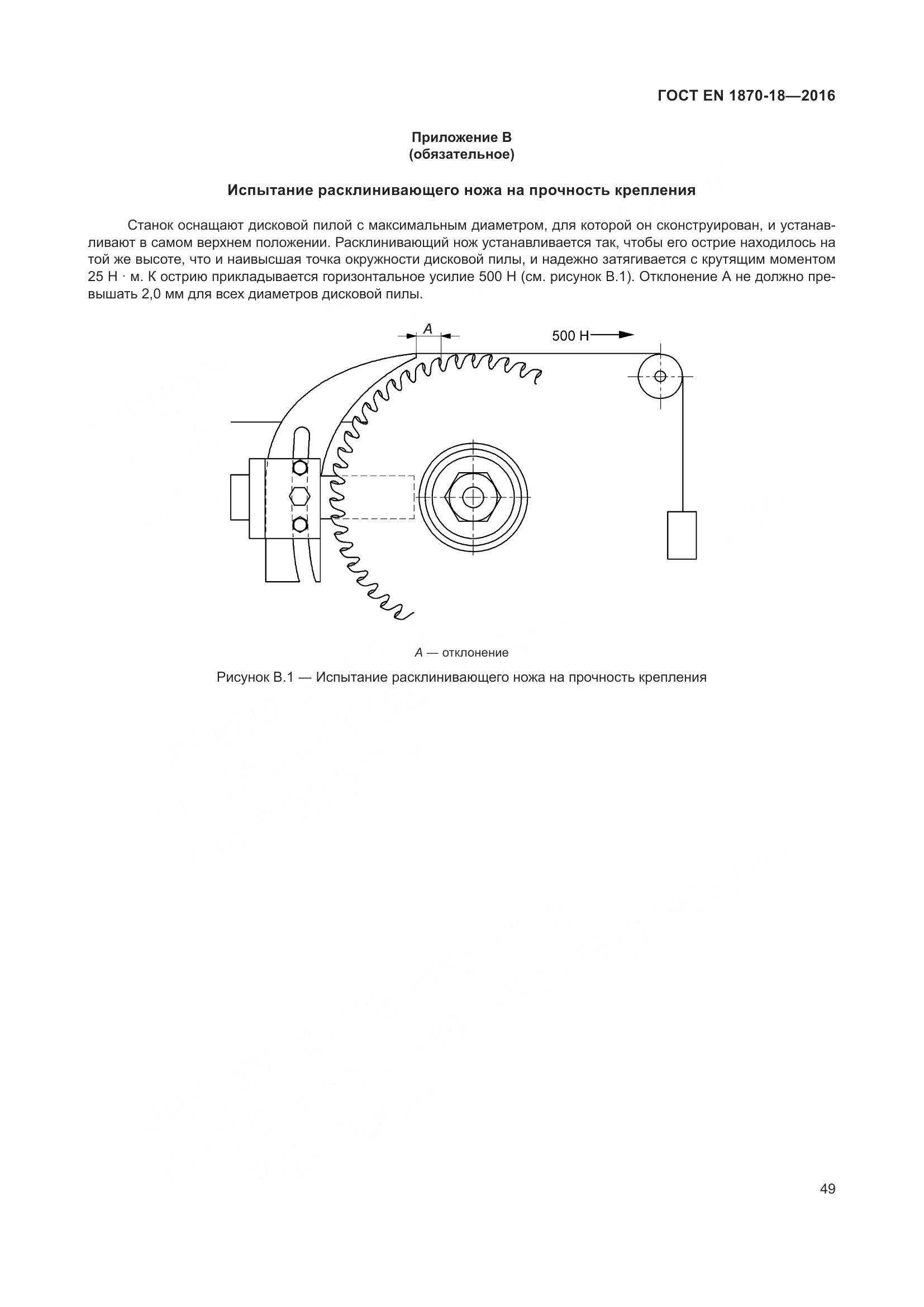 ГОСТ EN 1870-18-2016, страница 55