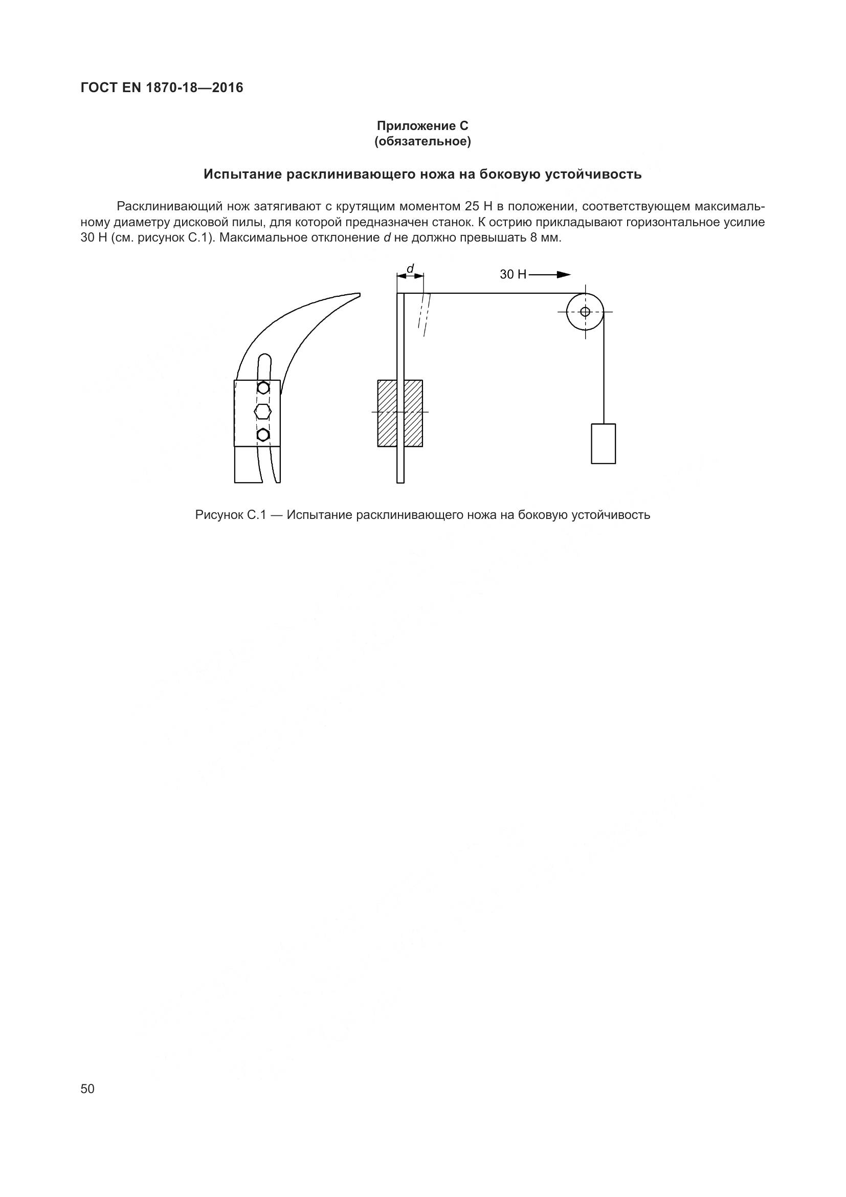ГОСТ EN 1870-18-2016, страница 56
