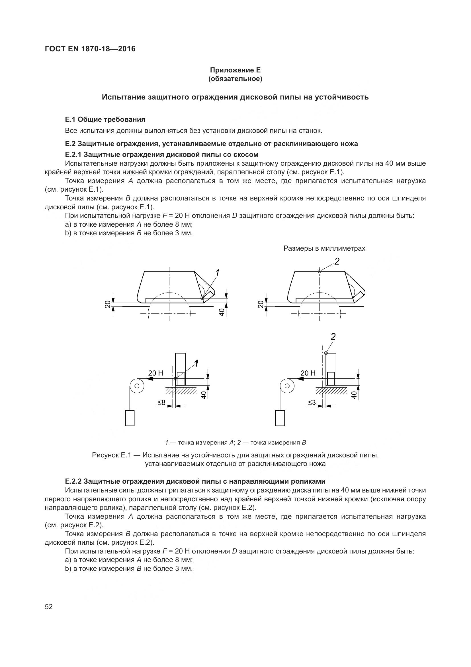 ГОСТ EN 1870-18-2016, страница 58
