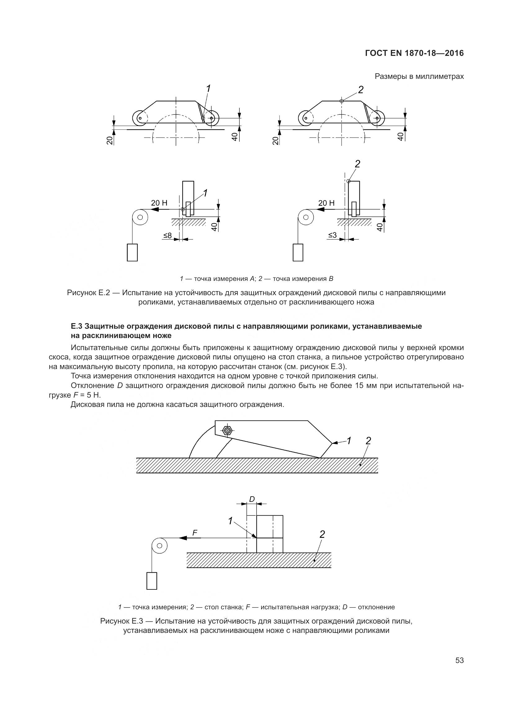 ГОСТ EN 1870-18-2016, страница 59