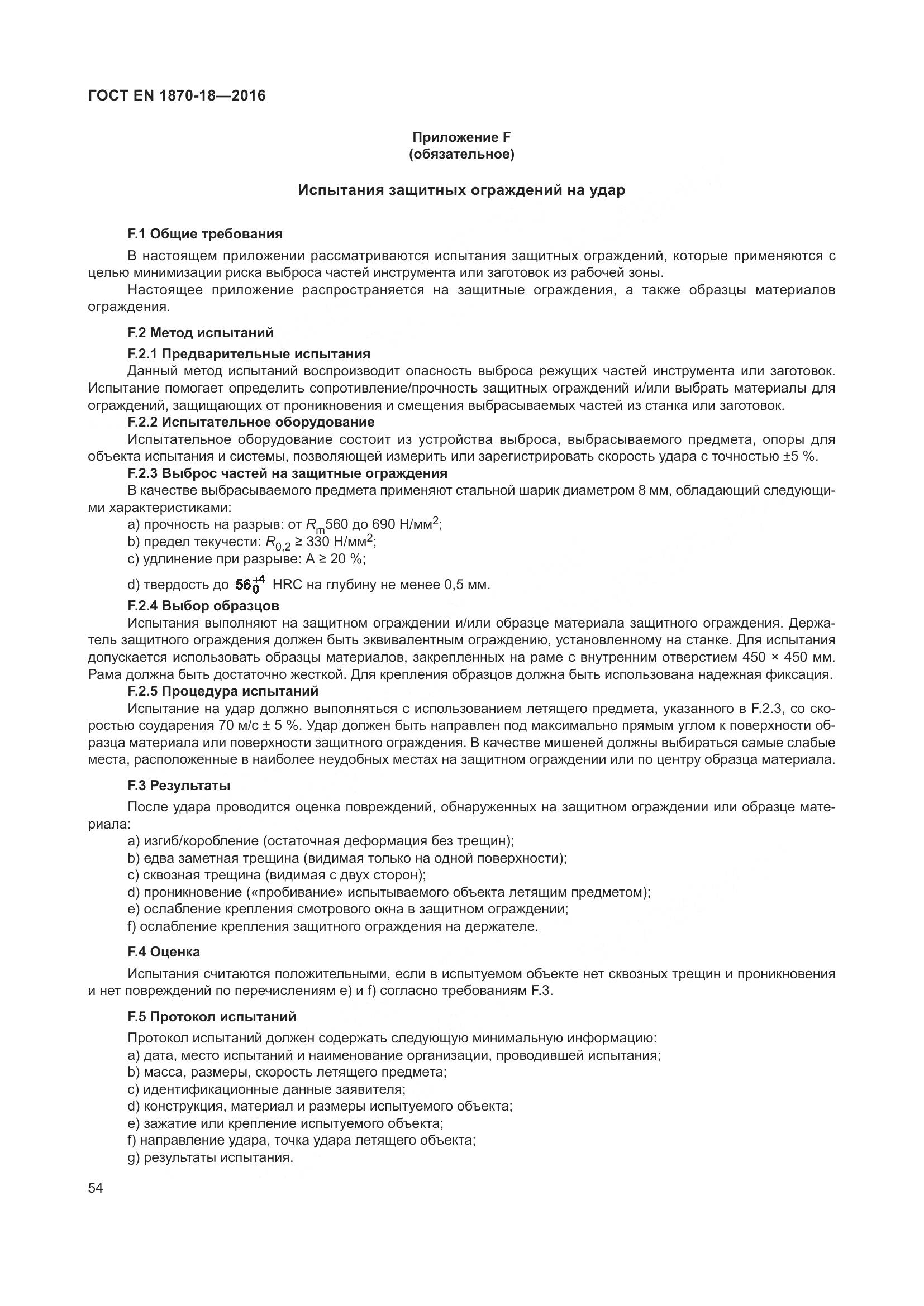 ГОСТ EN 1870-18-2016, страница 60