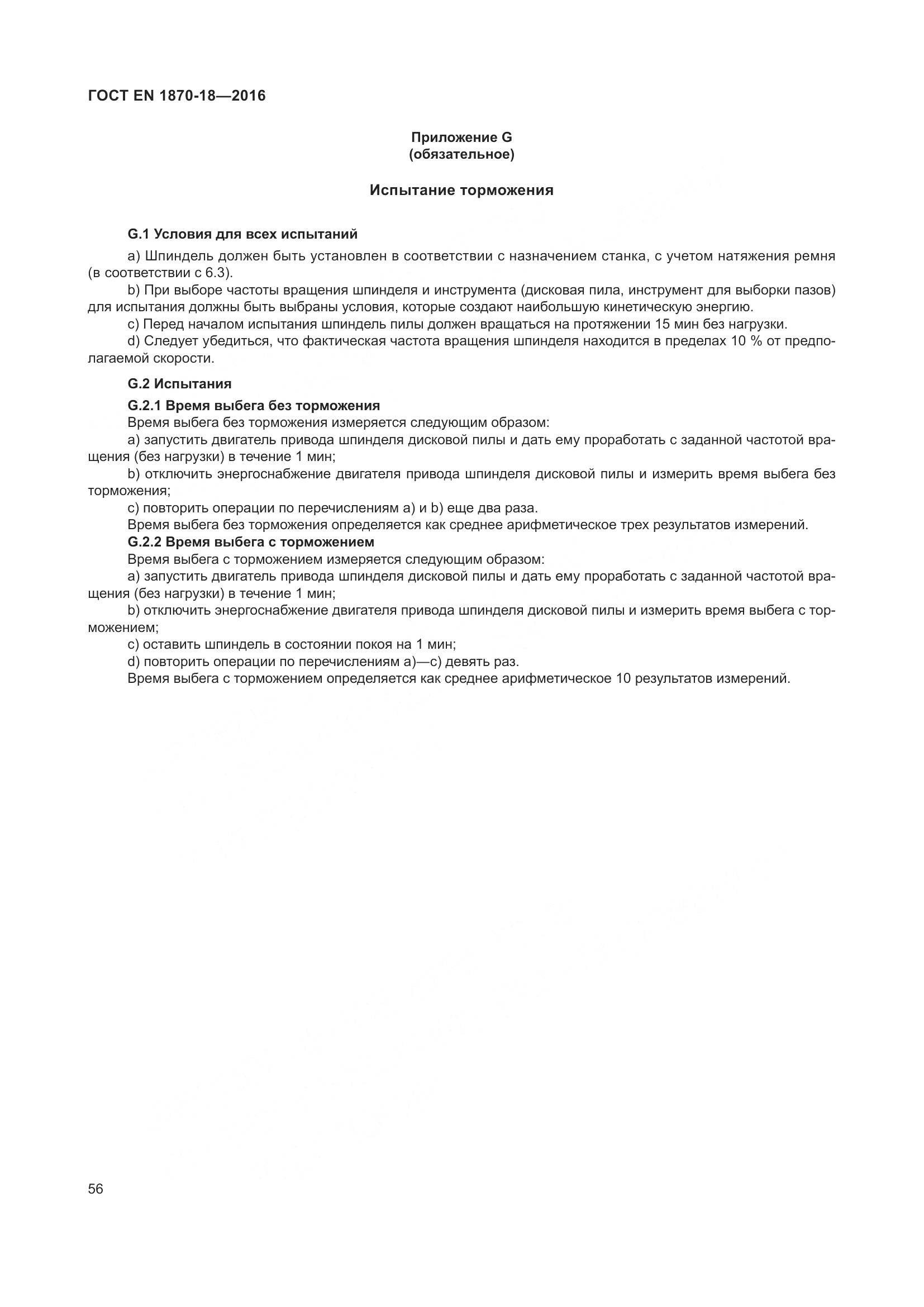 ГОСТ EN 1870-18-2016, страница 62