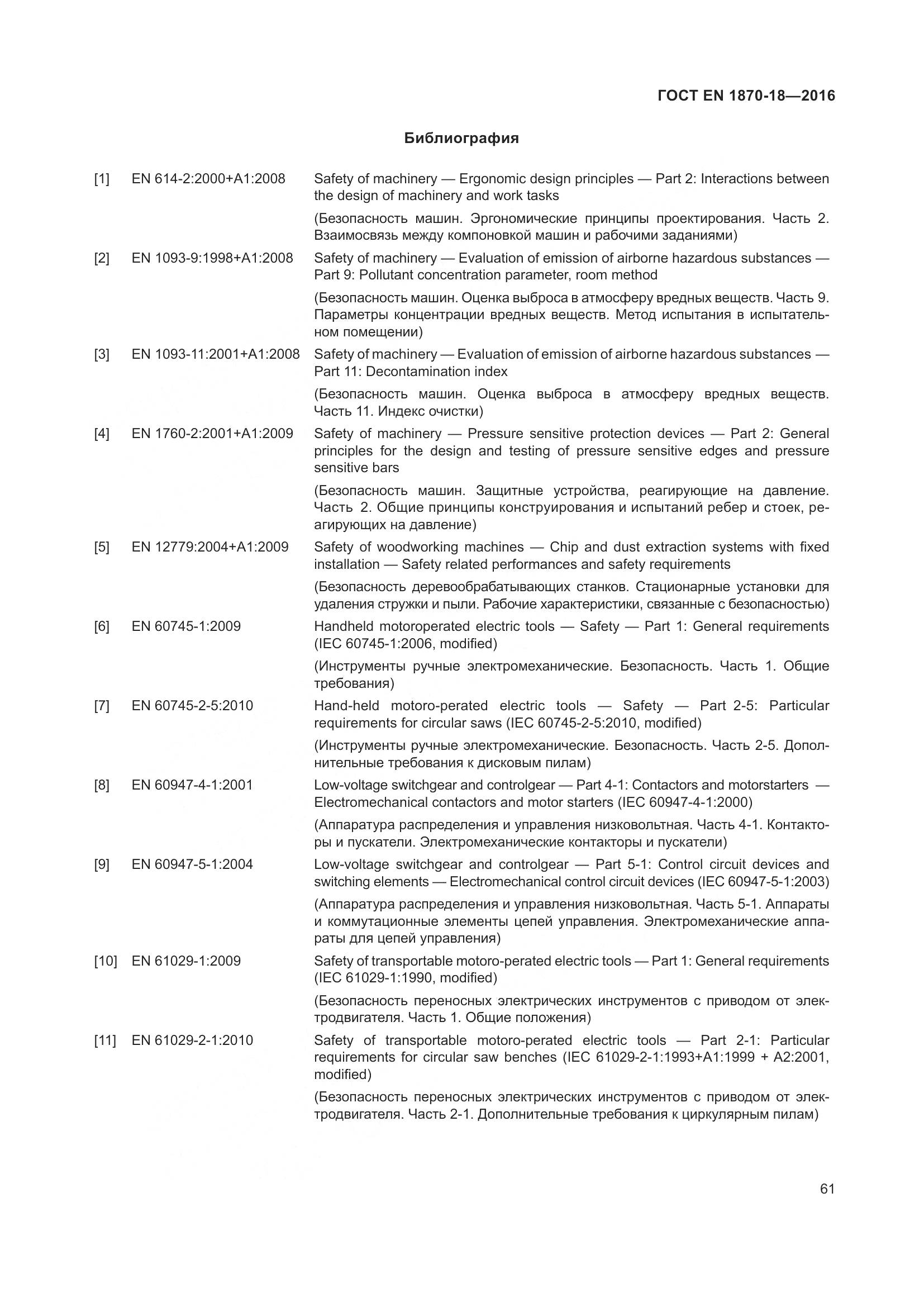 ГОСТ EN 1870-18-2016, страница 67