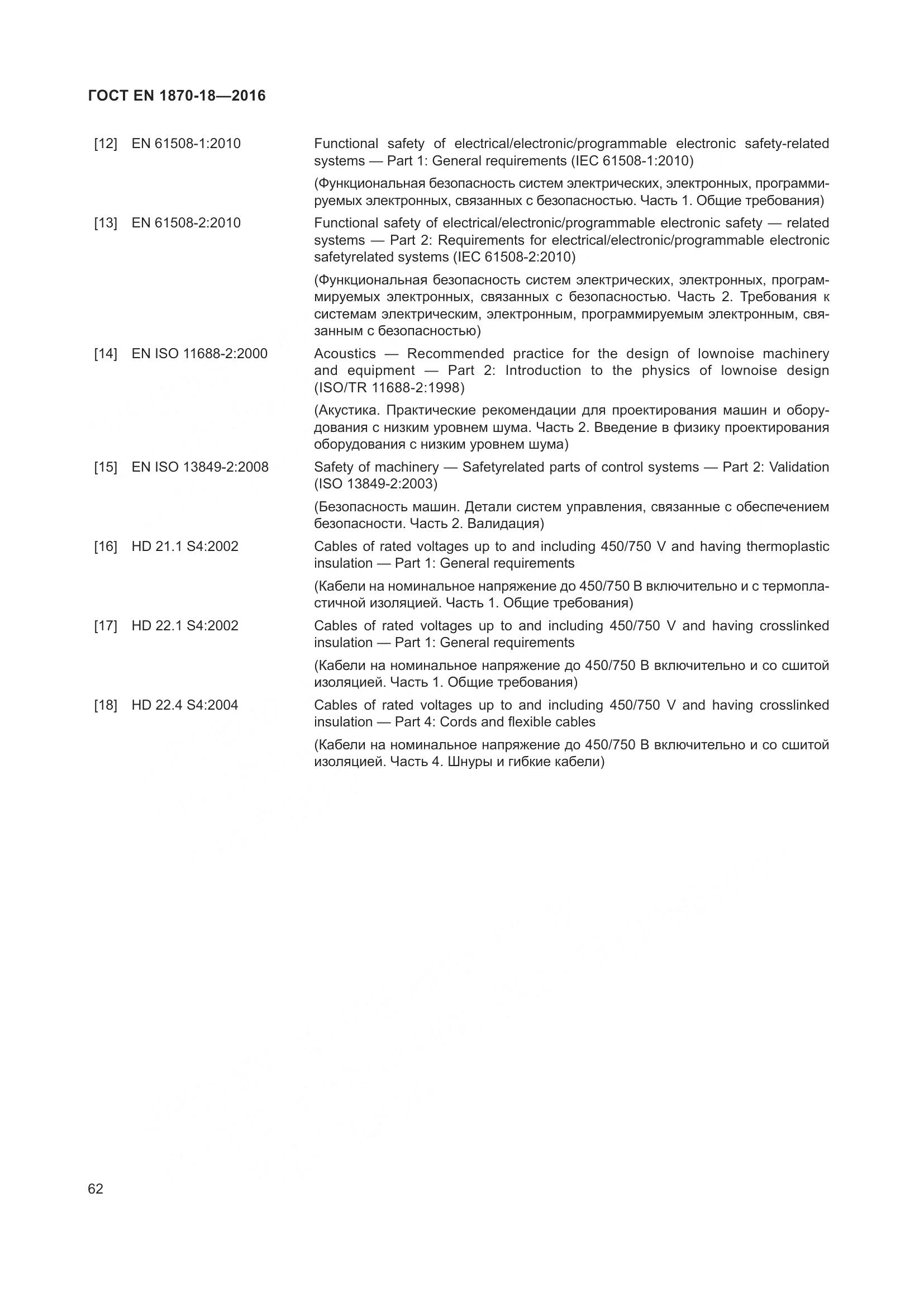 ГОСТ EN 1870-18-2016, страница 68