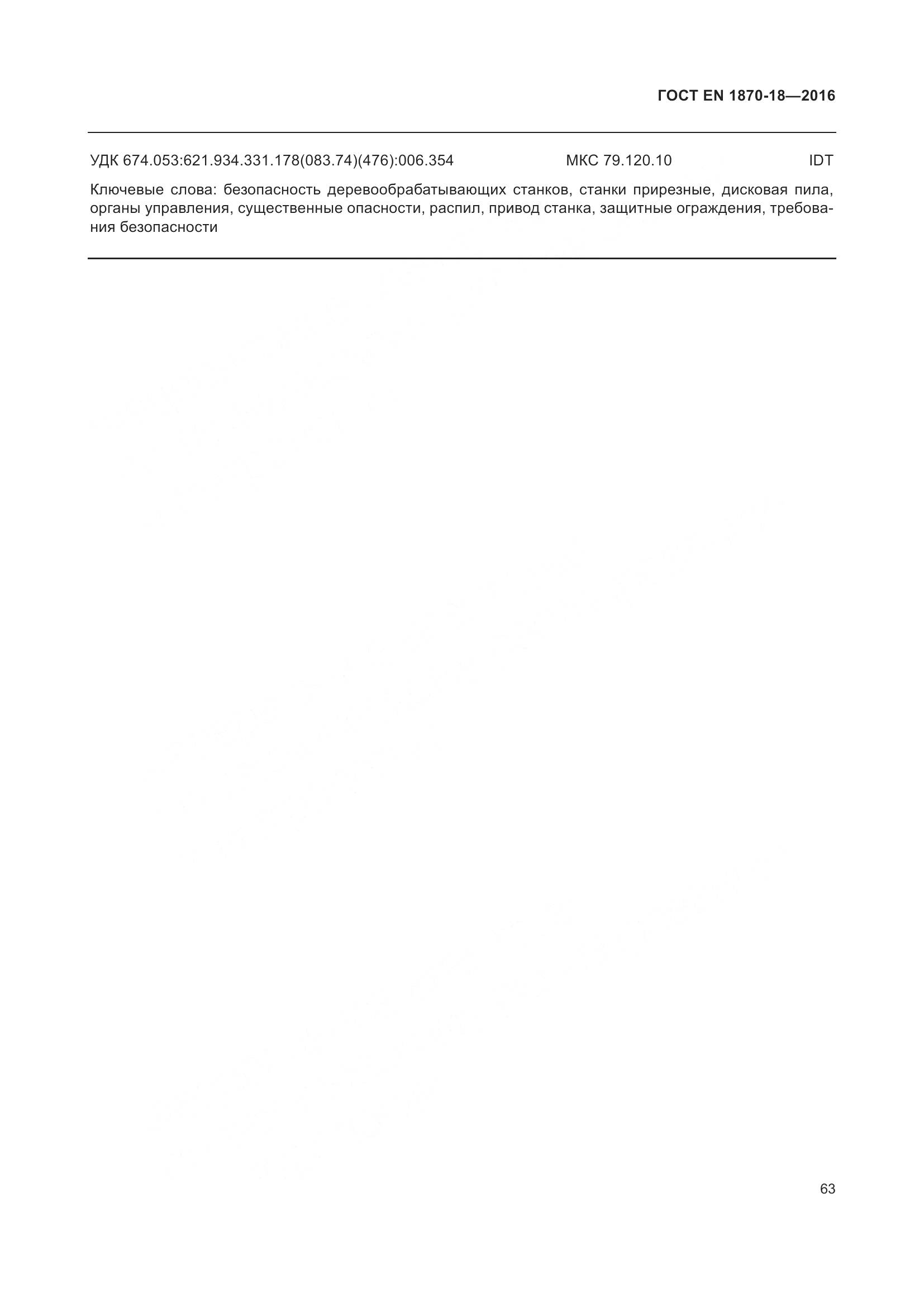 ГОСТ EN 1870-18-2016, страница 69