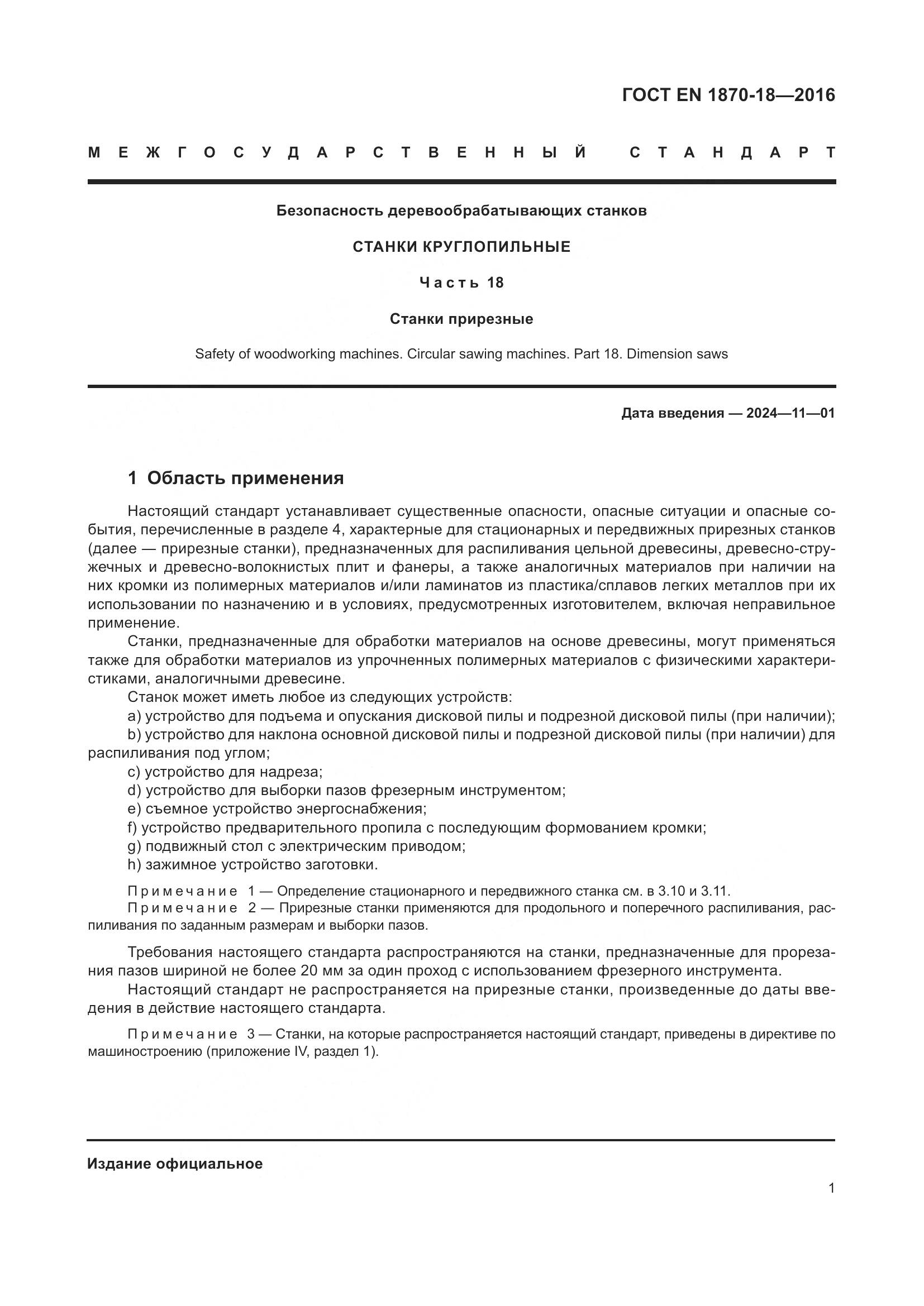 ГОСТ EN 1870-18-2016, страница 7