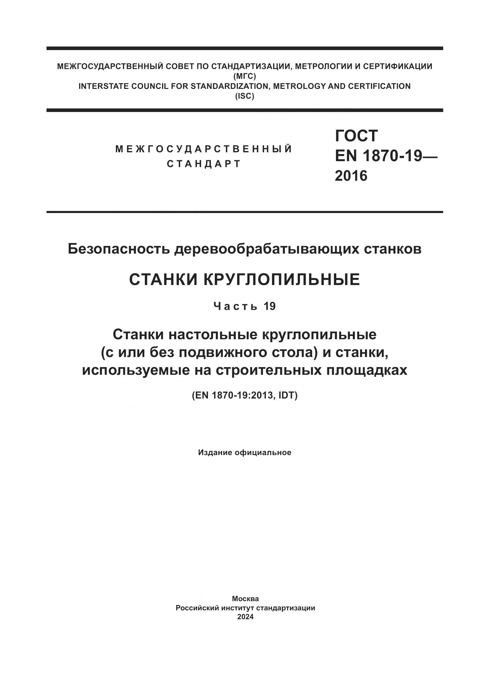 ГОСТ EN 1870-19-2016, страница 1