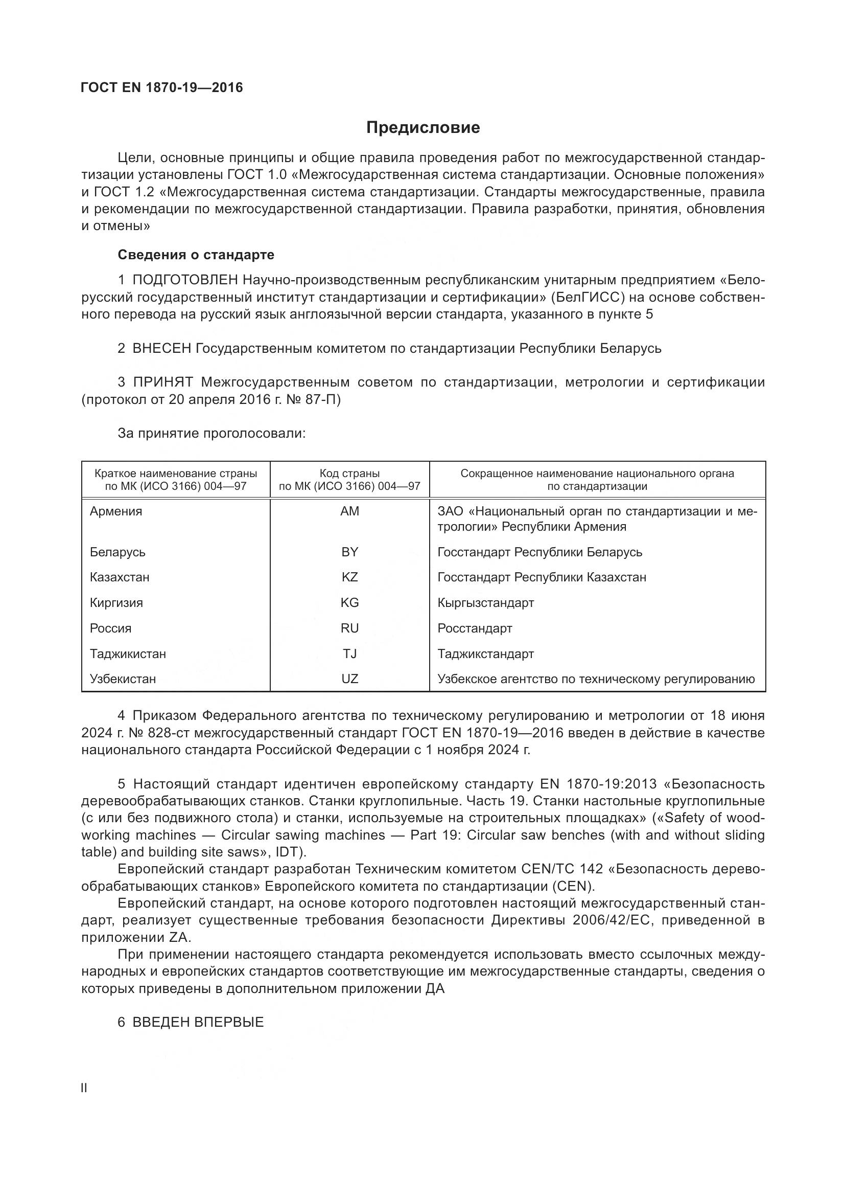 ГОСТ EN 1870-19-2016, страница 2