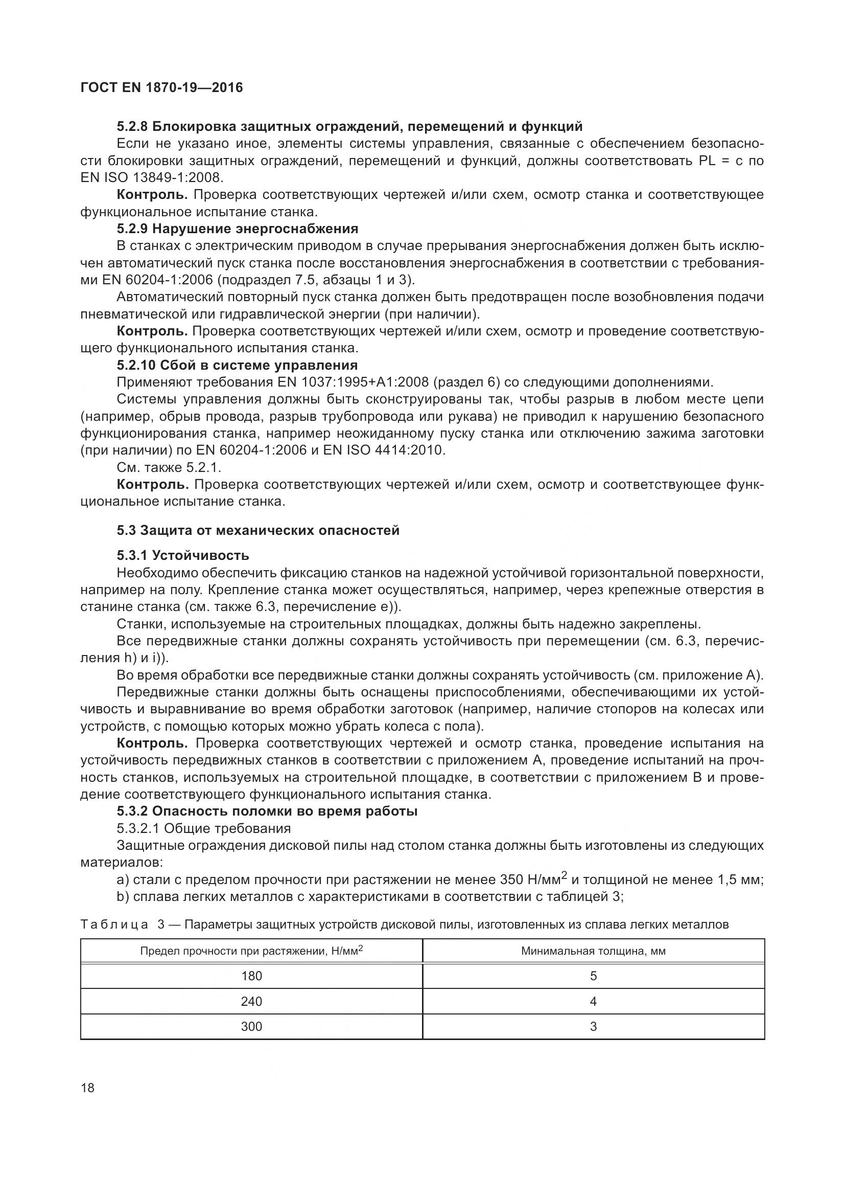 ГОСТ EN 1870-19-2016, страница 24