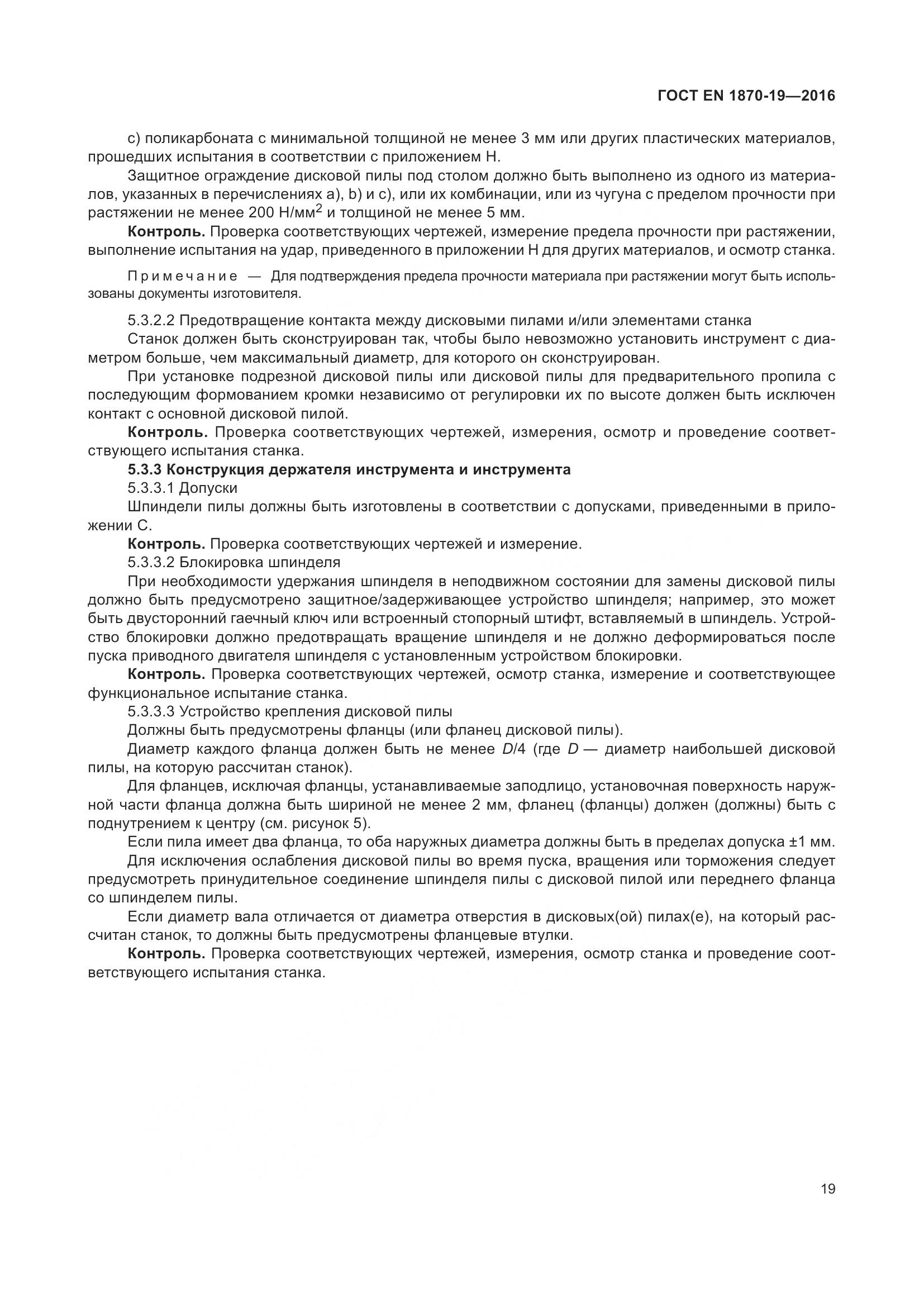 ГОСТ EN 1870-19-2016, страница 25
