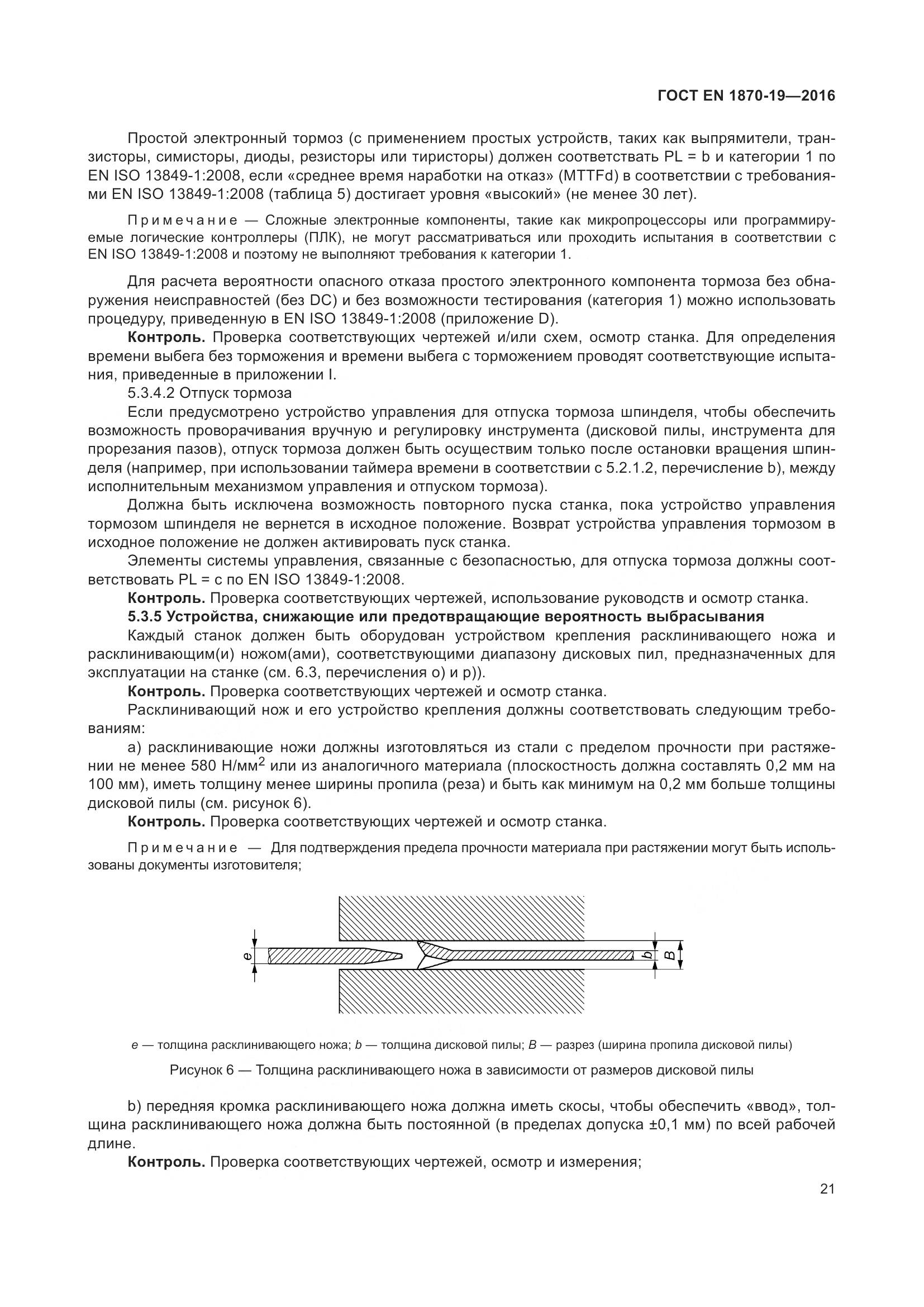 ГОСТ EN 1870-19-2016, страница 27