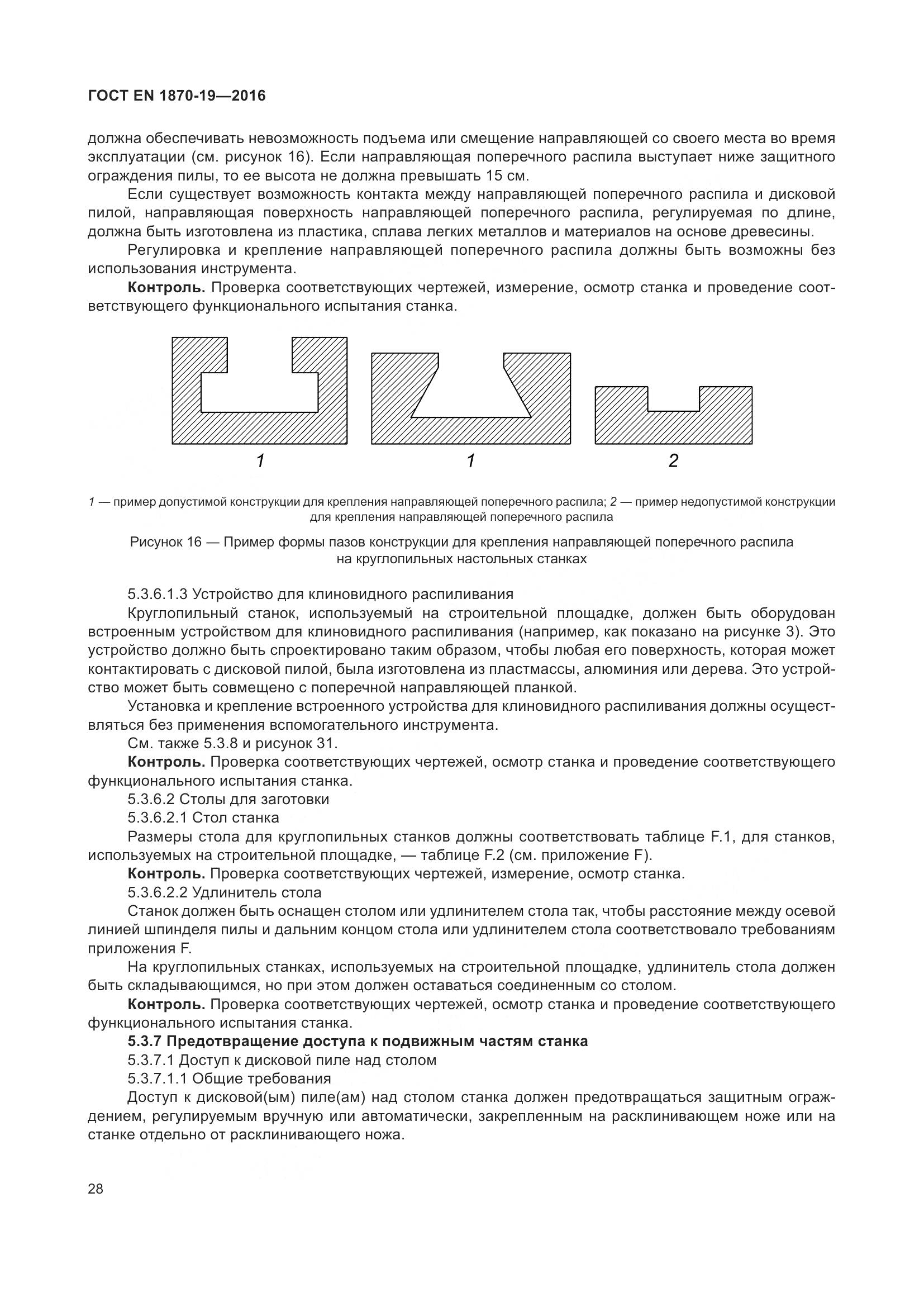 ГОСТ EN 1870-19-2016, страница 34