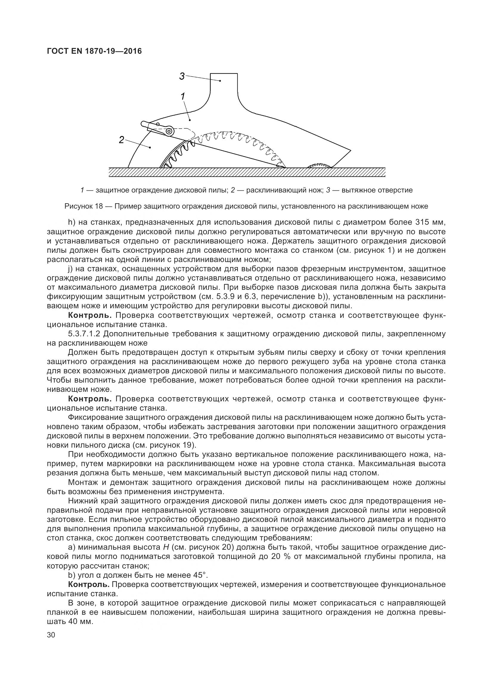 ГОСТ EN 1870-19-2016, страница 36